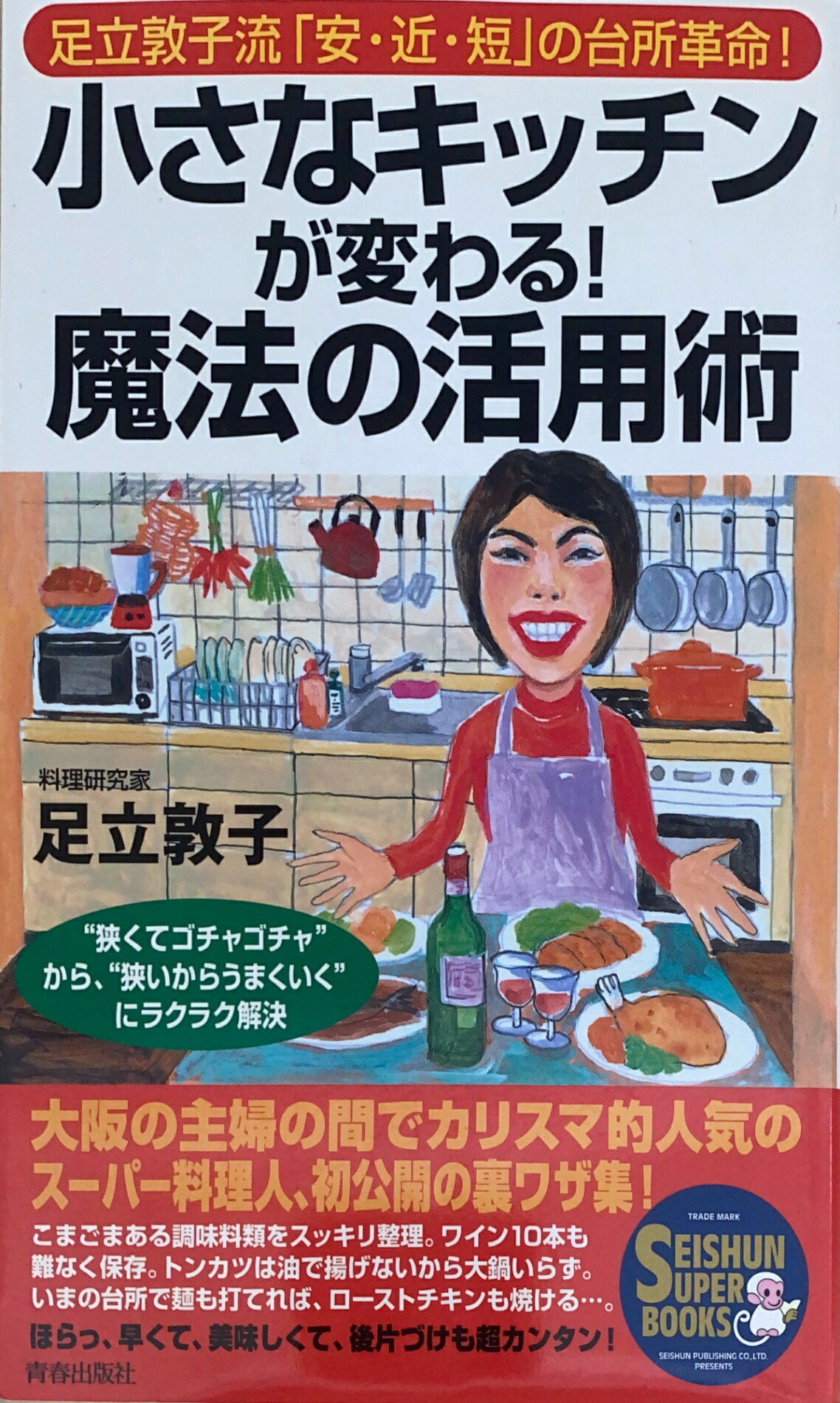 ［中古］小さなキッチンが変わる魔法の活用術　足立敦子　 (SEISHUN SUPER BOOKS 147)　管理番号：20241225-2