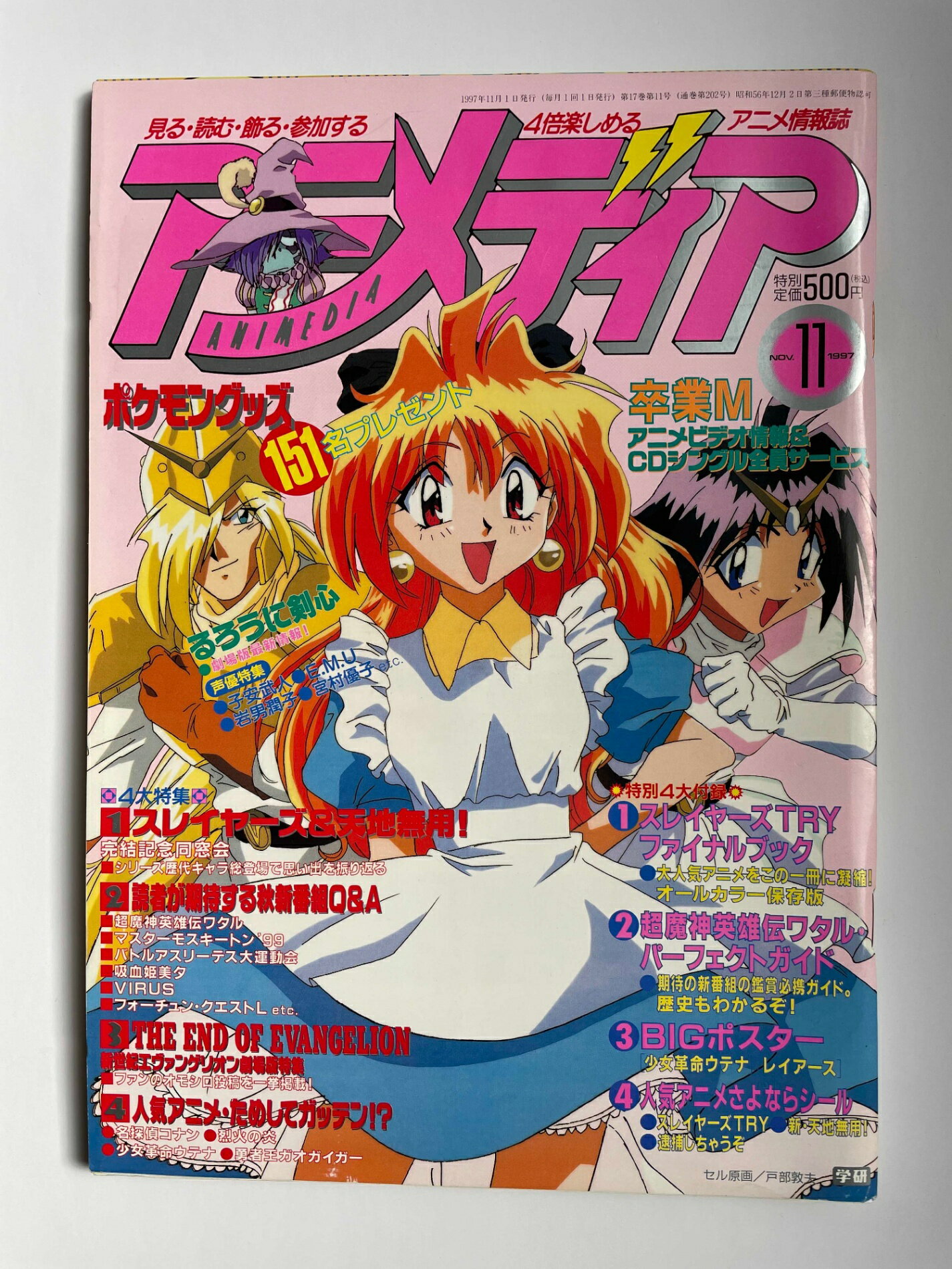 ［中古］アニメディア　1997年11月号　管理番号：20241227-1