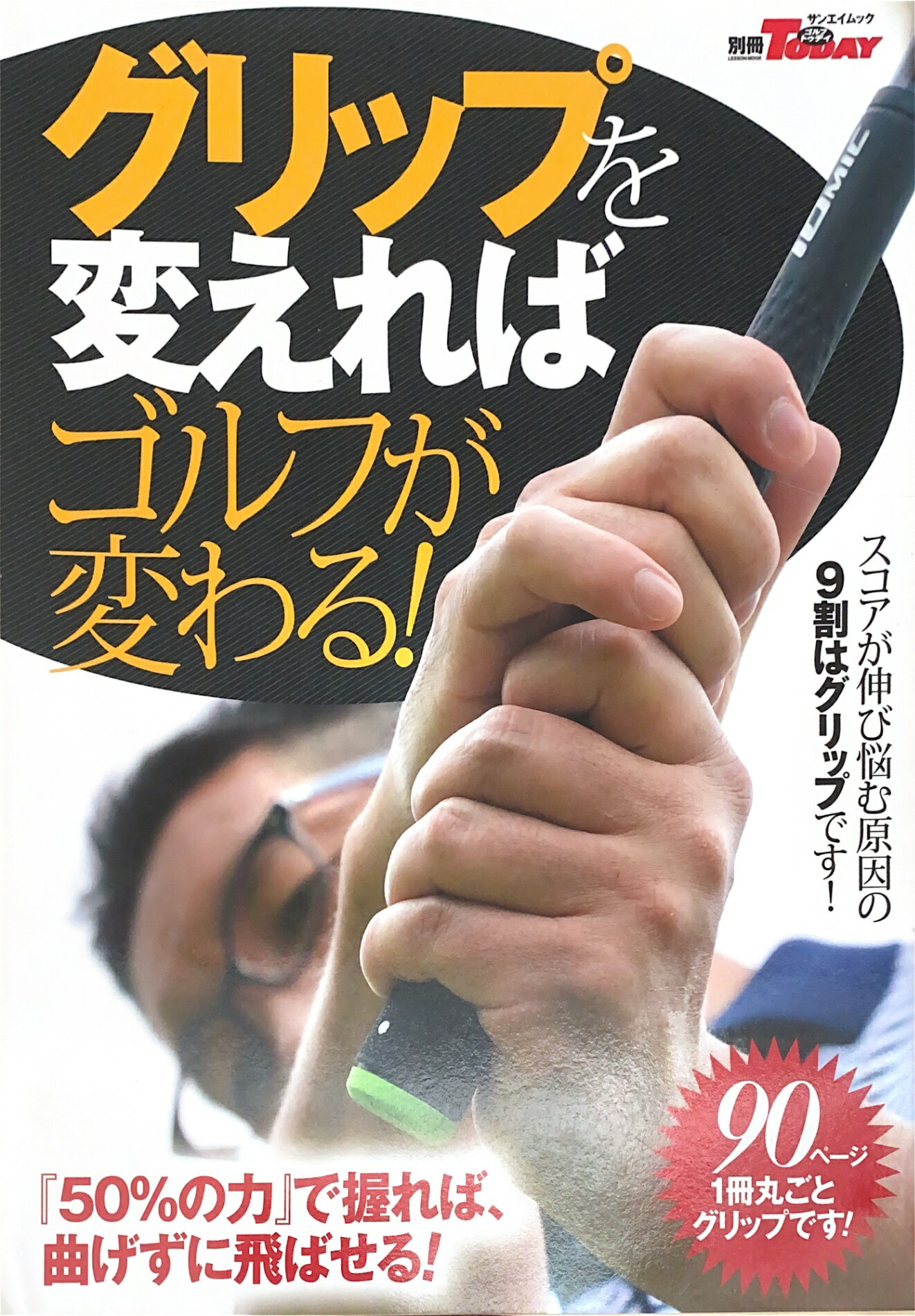［中古］GOLF TODAYレッスンブック グリップを変えればゴルフが変わる! サンエイムック (別冊ゴルフト..