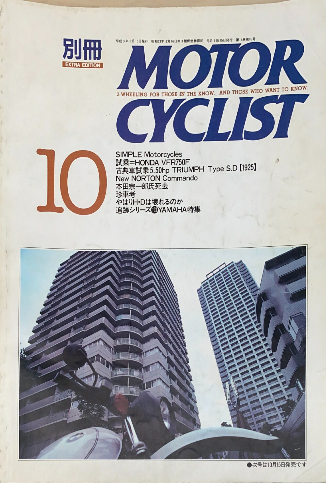 ［中古］別冊MOTOR CYCLIST（モーターサイクリスト）　1991年10月号　NO.160　管理番号：20250105-1