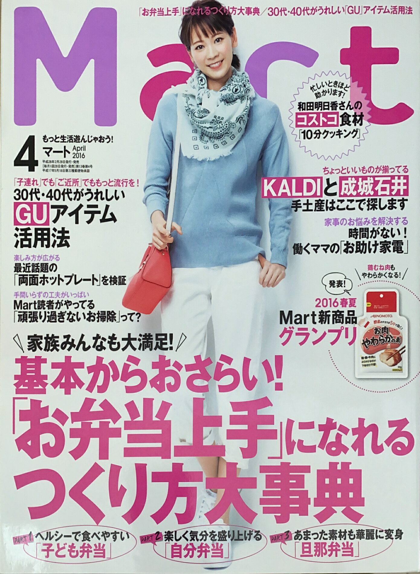 ［中古］Mart(マート) 2016年 04 月号　表紙：中村明花　管理番号：20250108-1