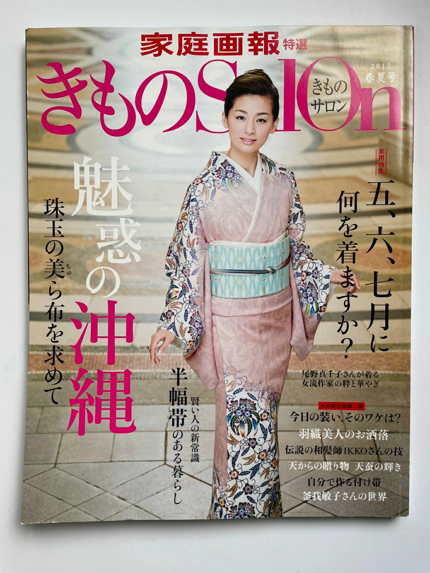 ［中古］きものSalon　2017春夏号 (家庭画報特選)　管理番号：20250108-1