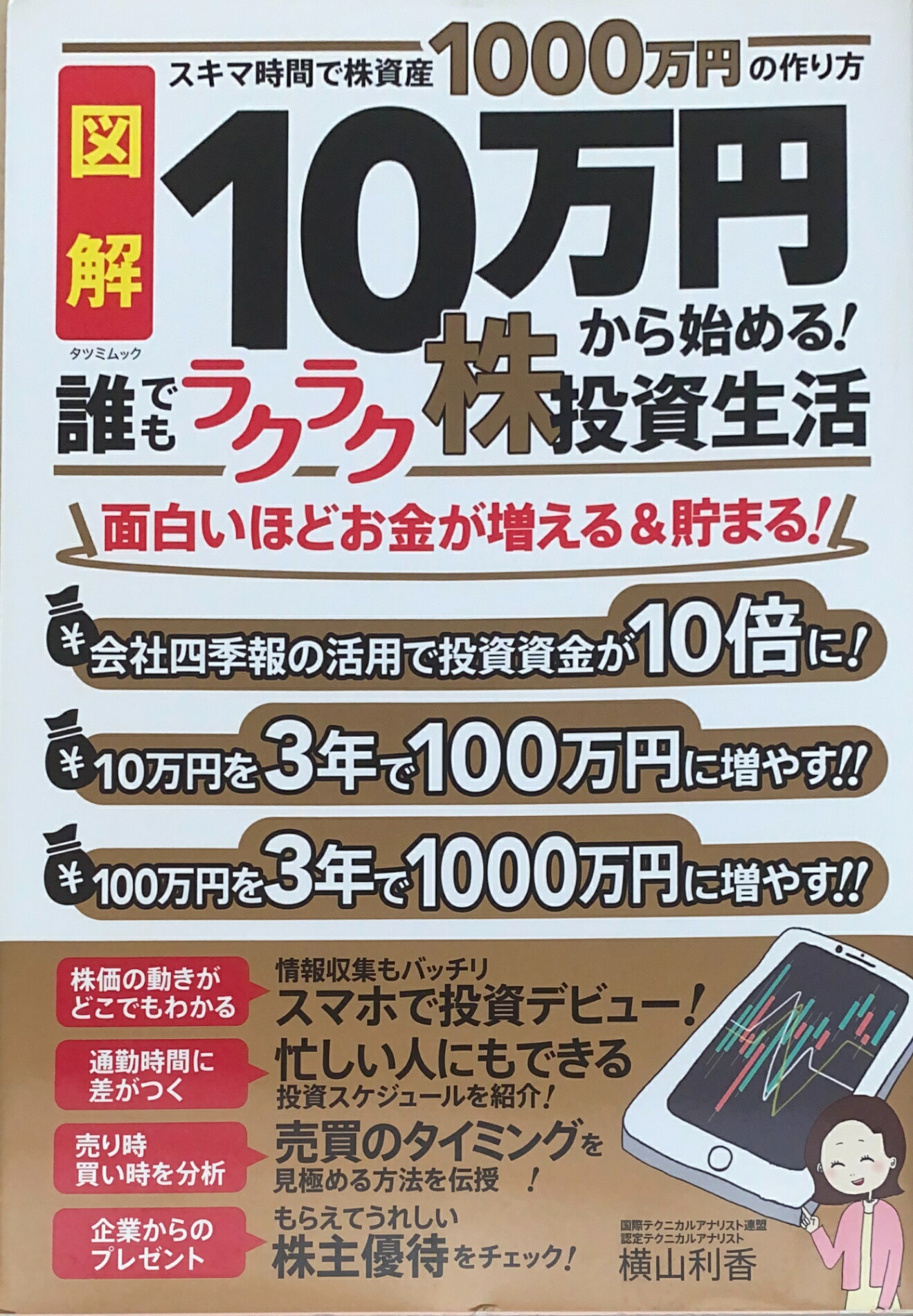 ［中古］10万円から始める! 誰でもラクラク株投資生活 (タツミムック)　管理番号：20250108-1