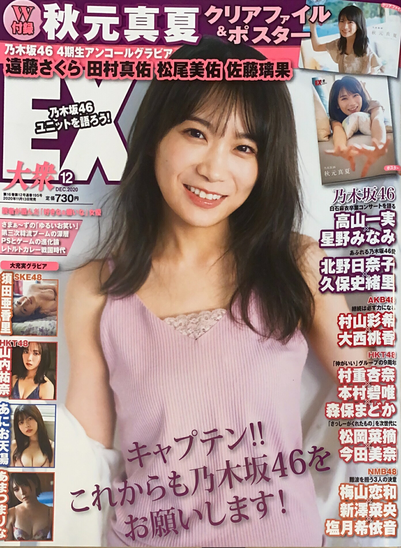 ［中古］※付録欠品　EX (イーエックス) 大衆 2020年12月号　表紙：秋元真夏　管理番号：20250109-1