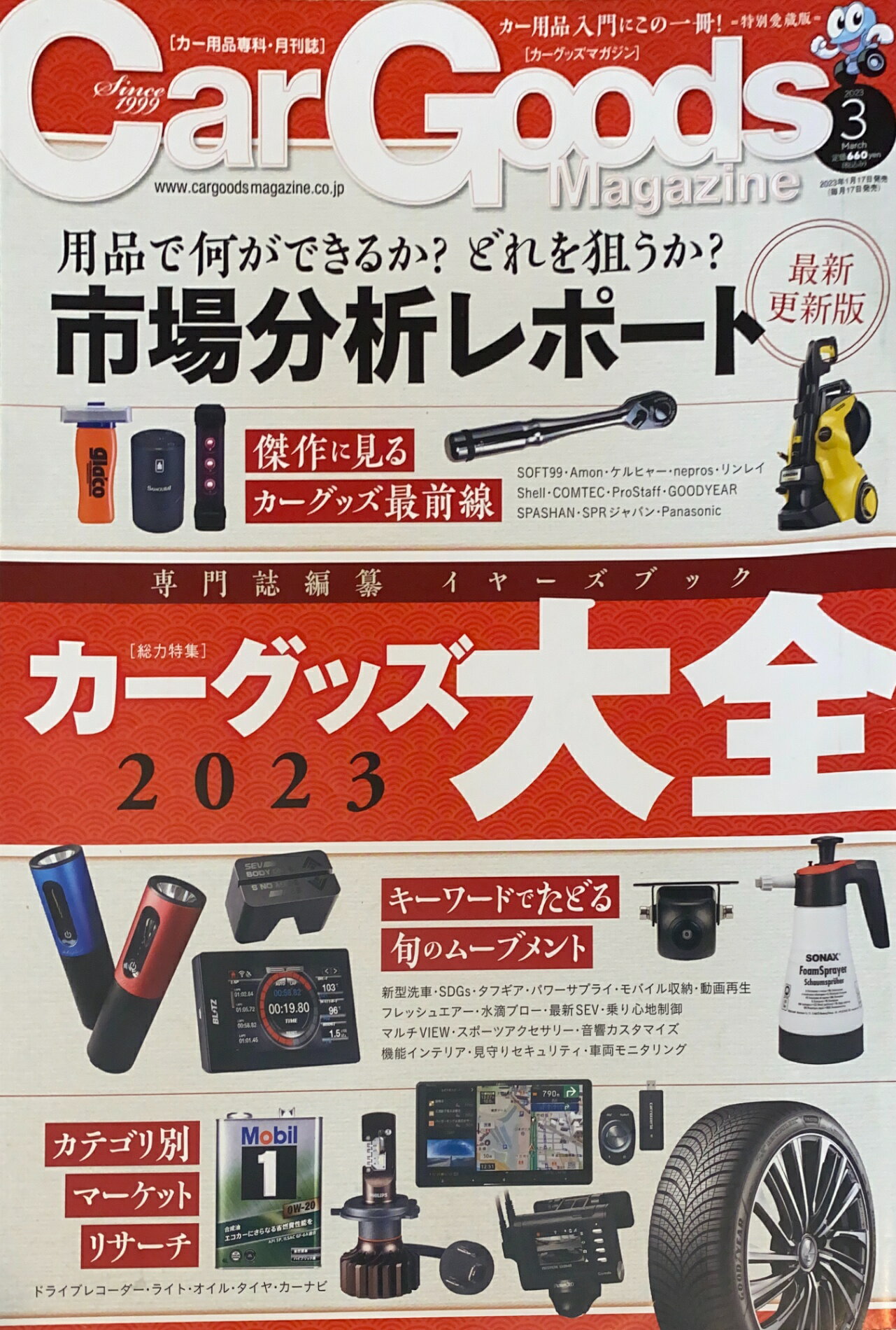 ［中古］Car Goods Magazine カーグッズマガジン　2023年 3月号　管理番号：20250109-1
