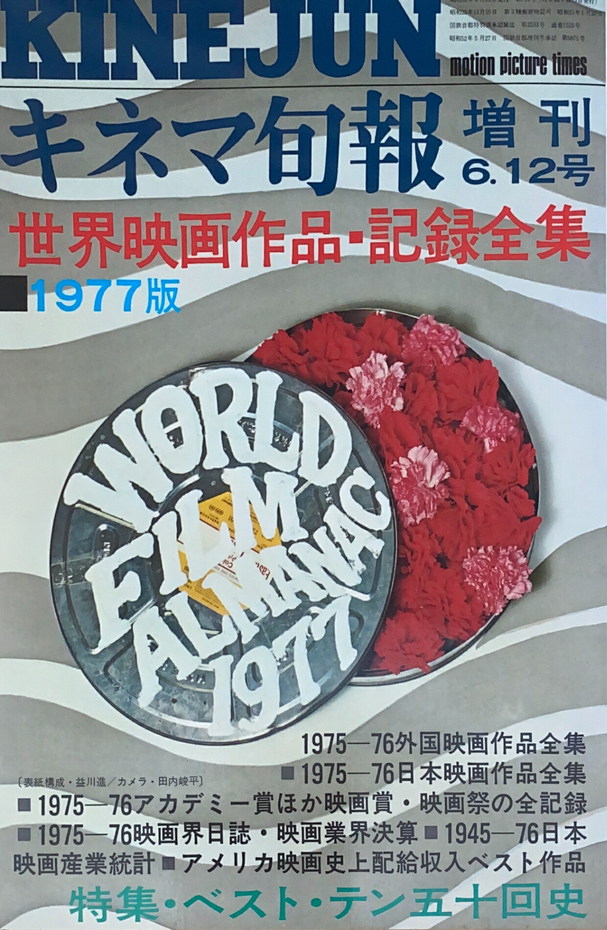 ［中古］キネマ旬報 増刊 世界映画作品・記録全集 1977年 6月12日号