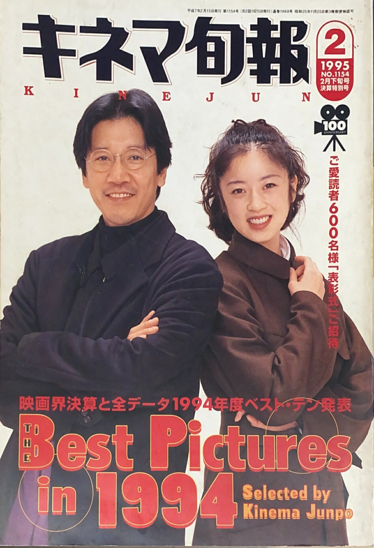 ［中古］キネマ旬報　1995年2月下旬号　No.1154