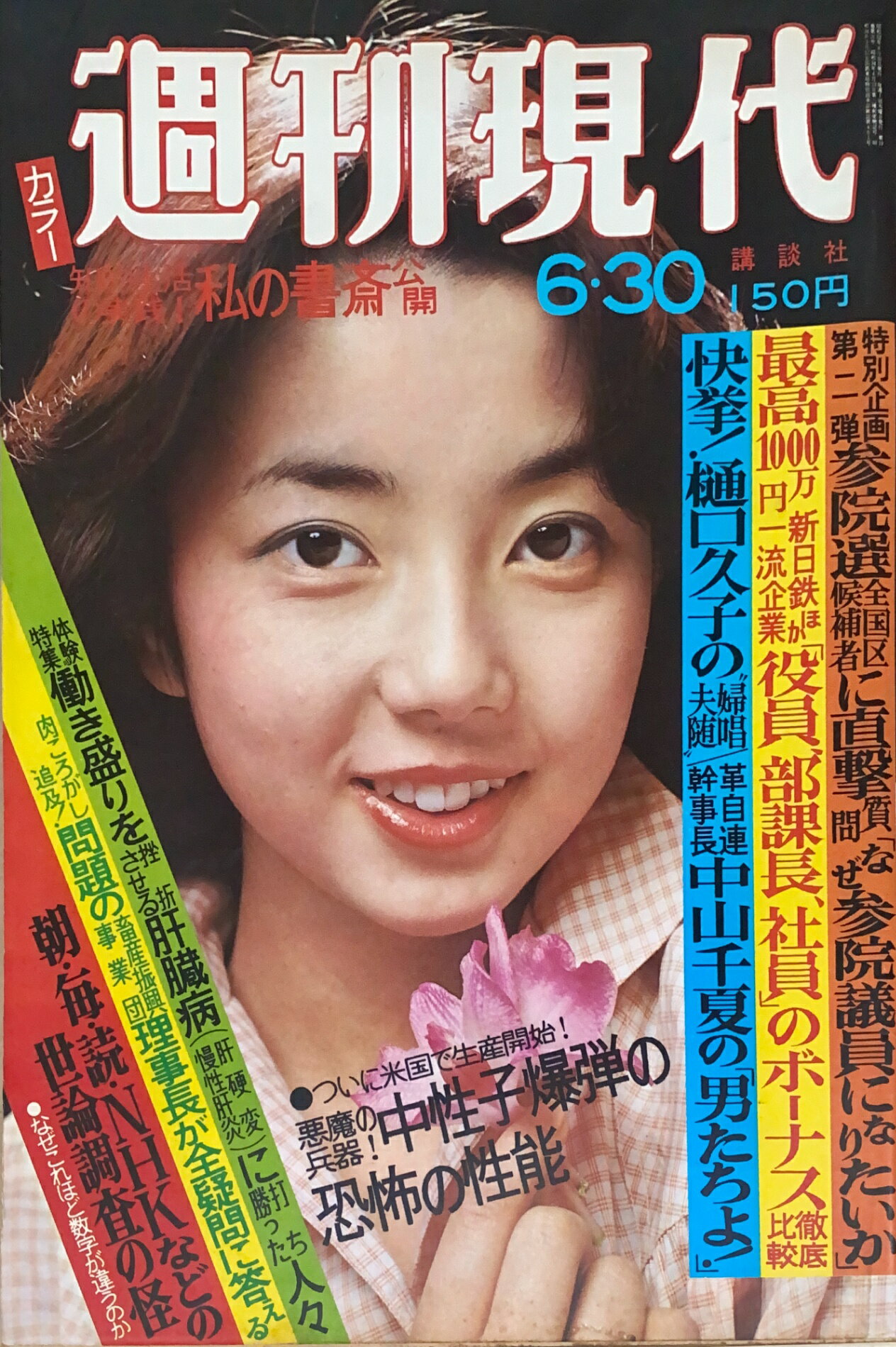 ［中古］週刊現代　1977年6月30日号