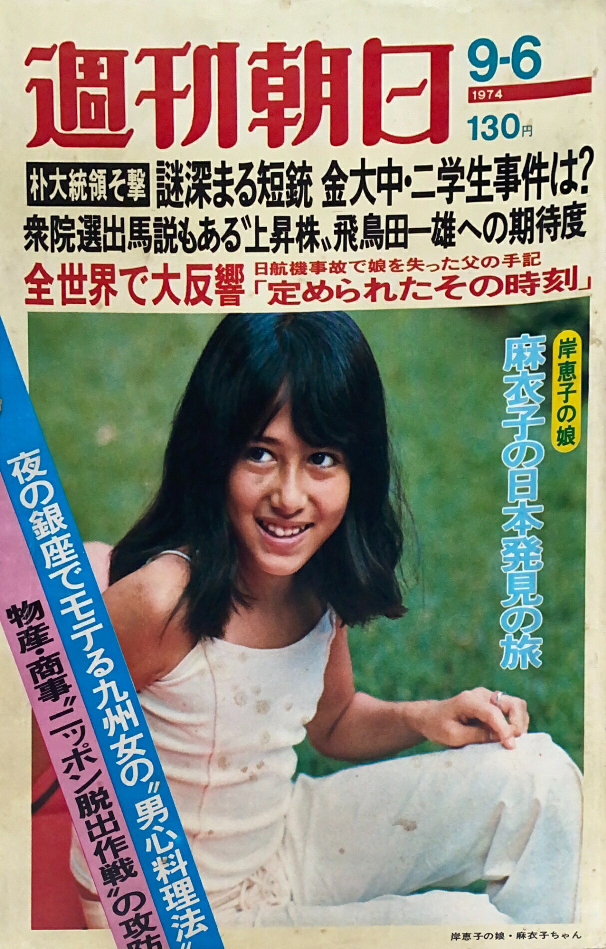 ［中古］週刊朝日　1974年9月6日号