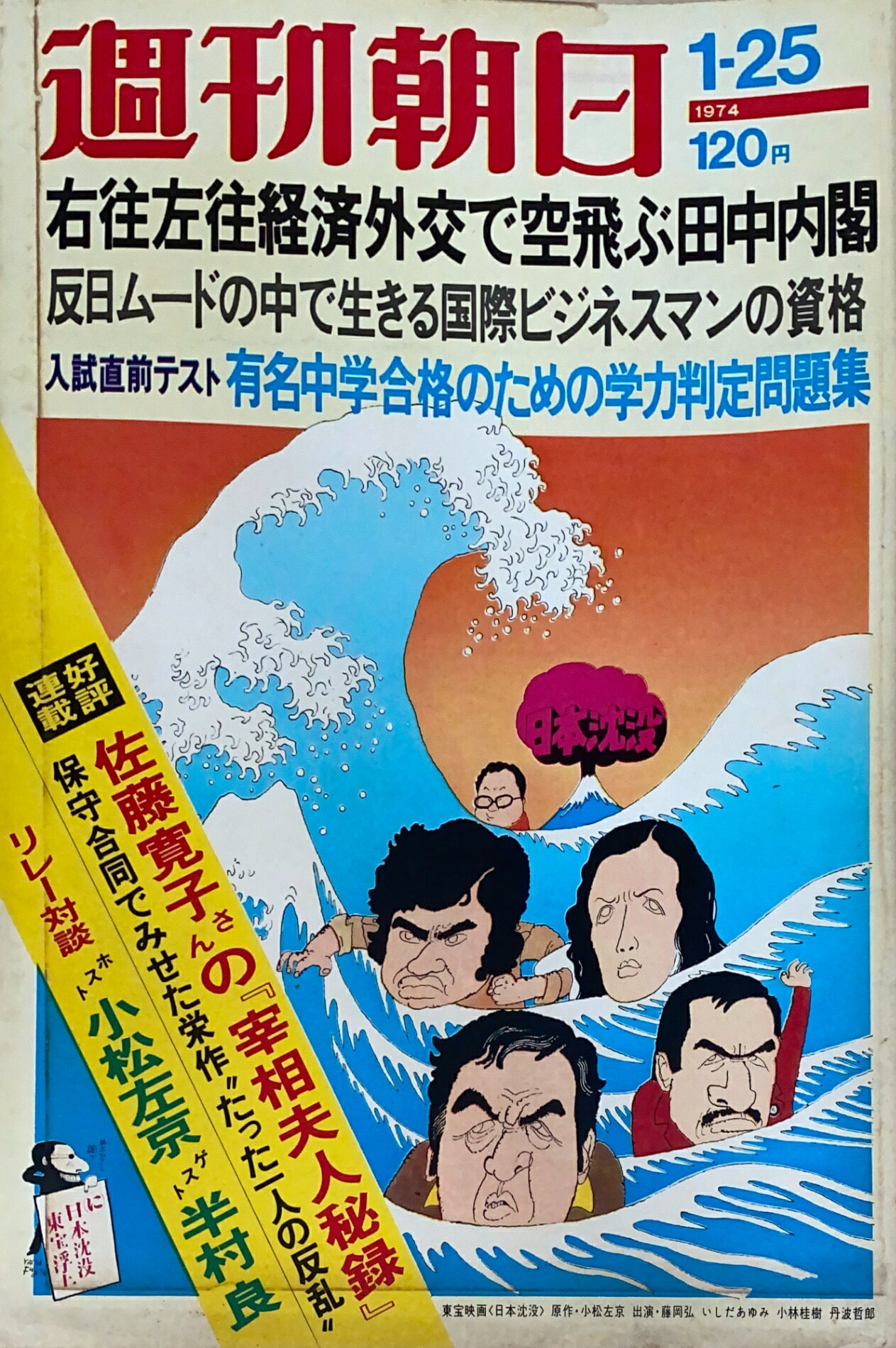 ［中古］週刊朝日　1974年1月25日号
