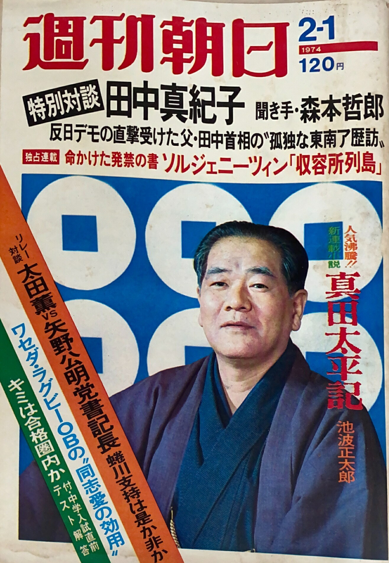 ［中古］週刊朝日　1974年2月1日号