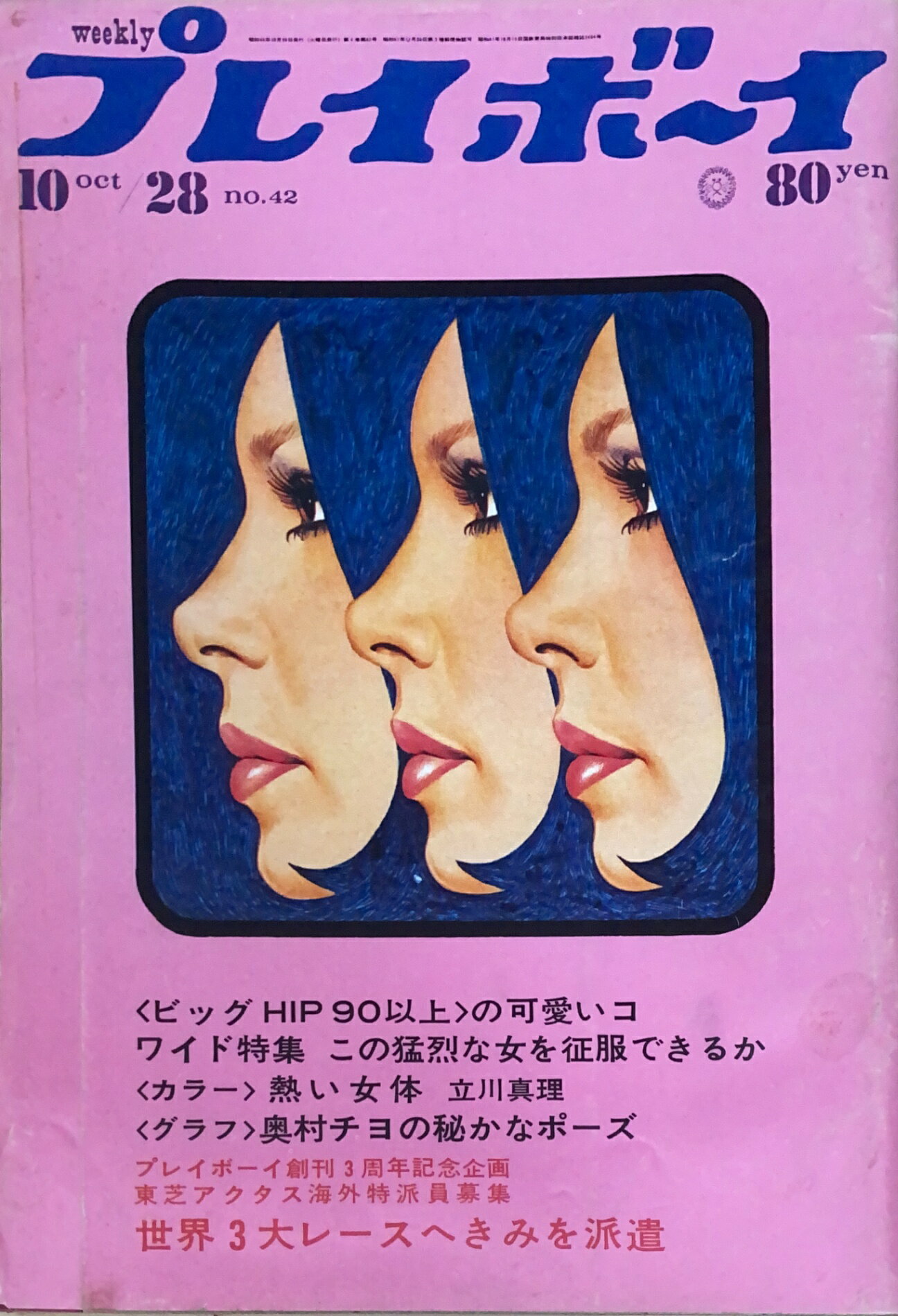 ［中古］週刊プレイボーイ　1969年10月28日号　No.42