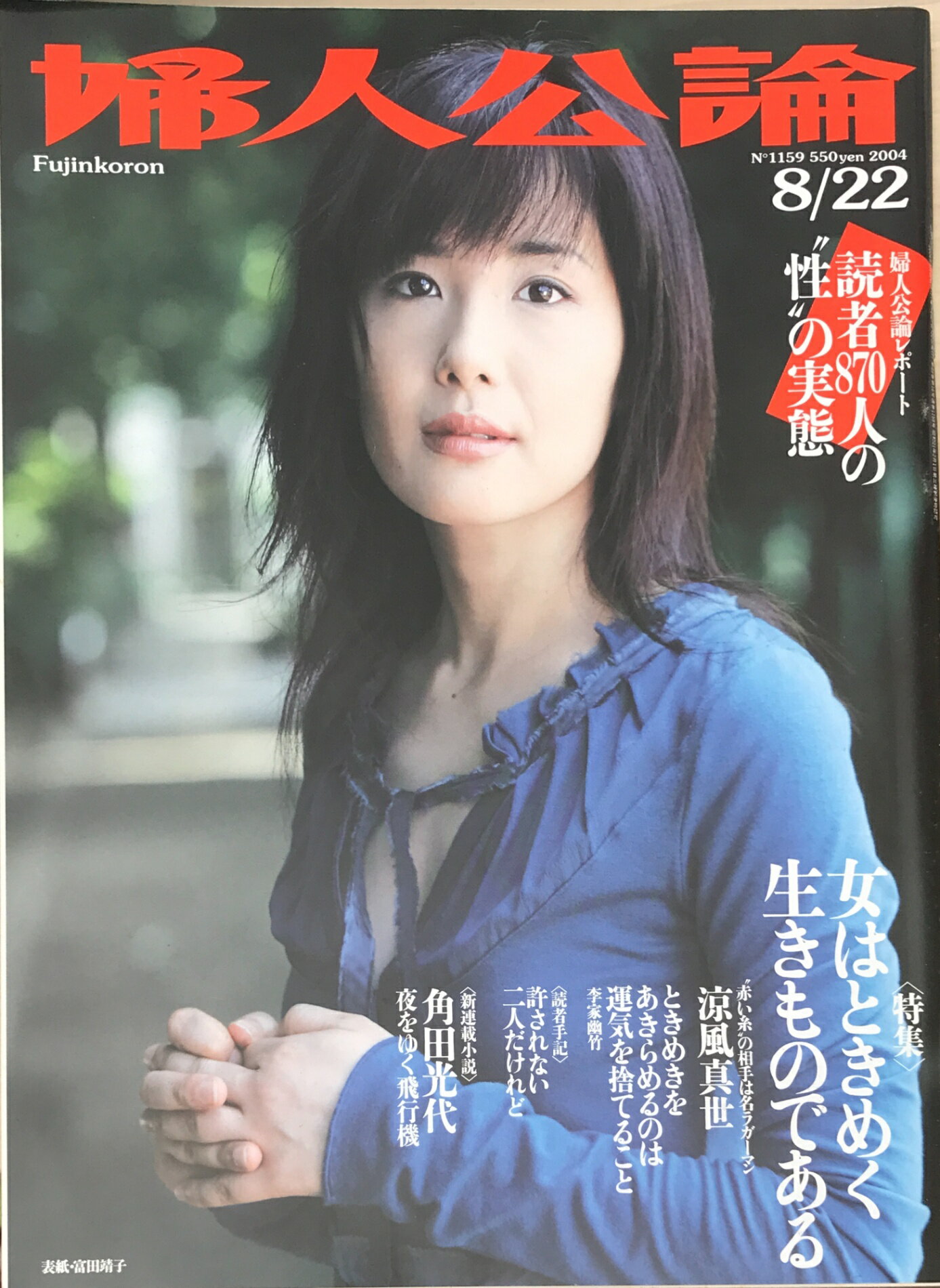 ［中古］婦人公論　2004年8月22日号（No.1159）　表紙：富田靖子