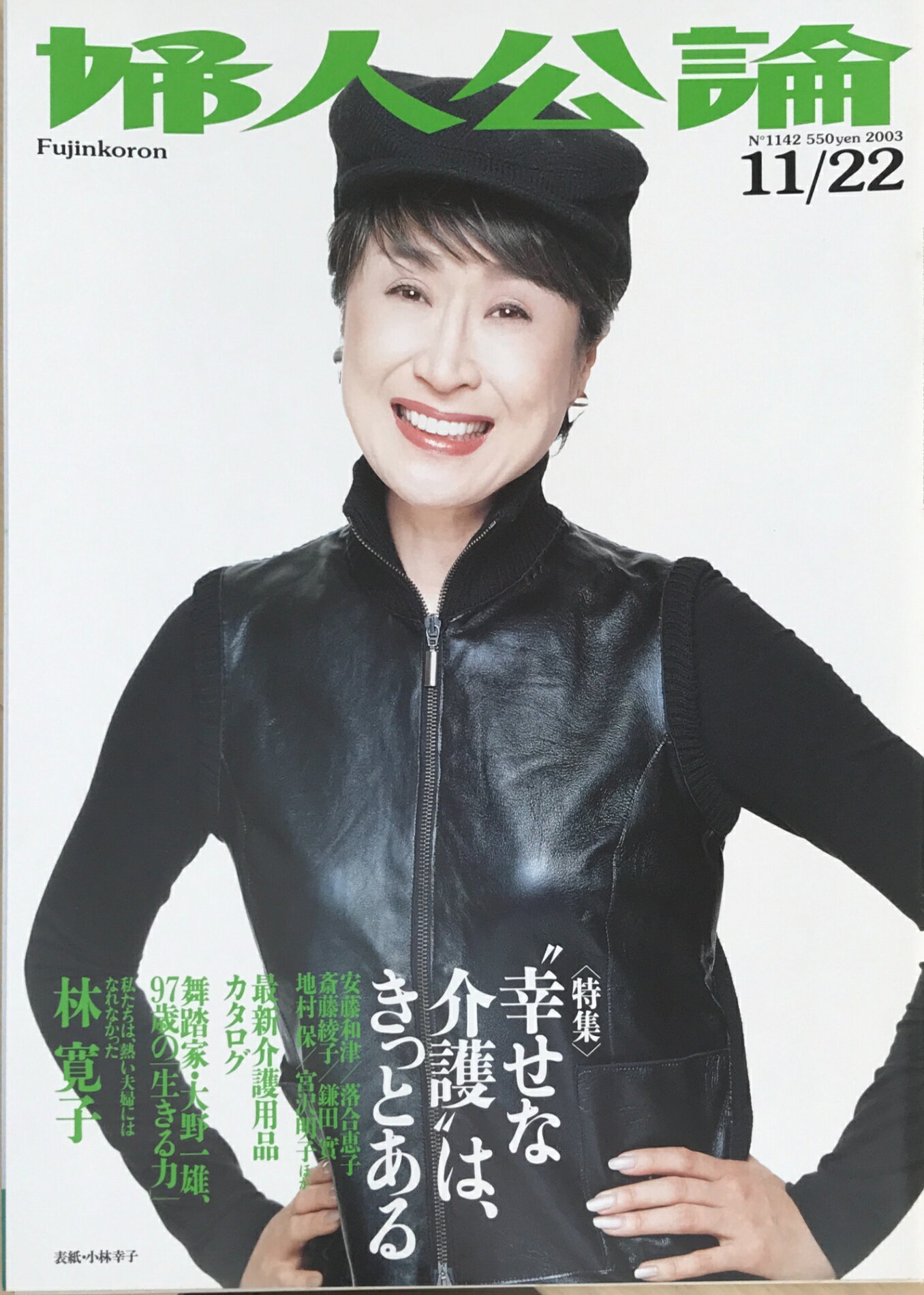 ［中古］婦人公論　2003年11月22日号（No.1142）　表紙：小林幸子