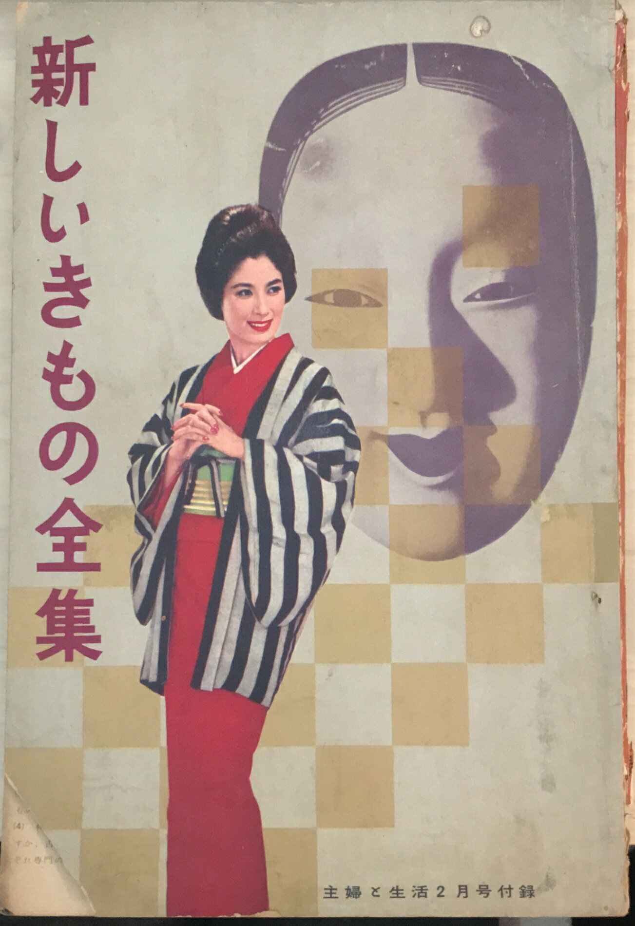 ［中古］新しいきもの全集（主婦と生活1960年2月号付録）
