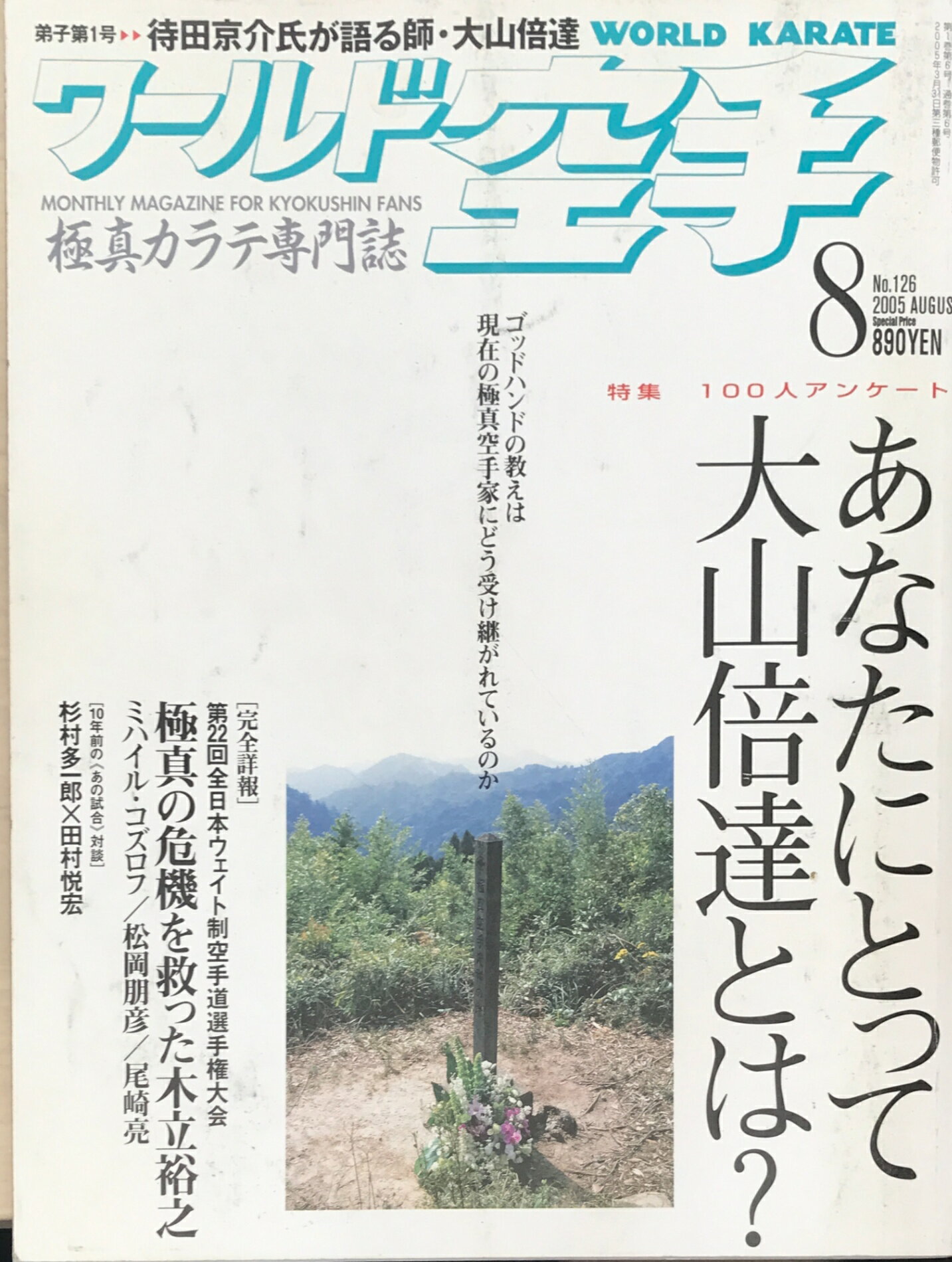 ［中古］ワールド空手　2005年8月号　No.126