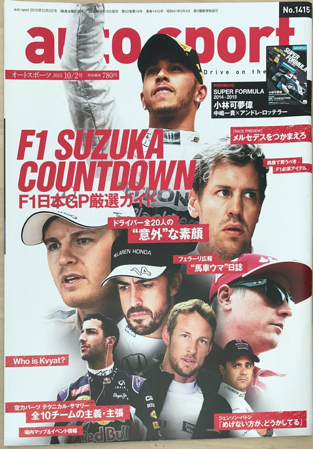 ［中古］※付録欠品　AUTOSPORT(オートスポーツ) 　2015年 10月2日号（No.1415）