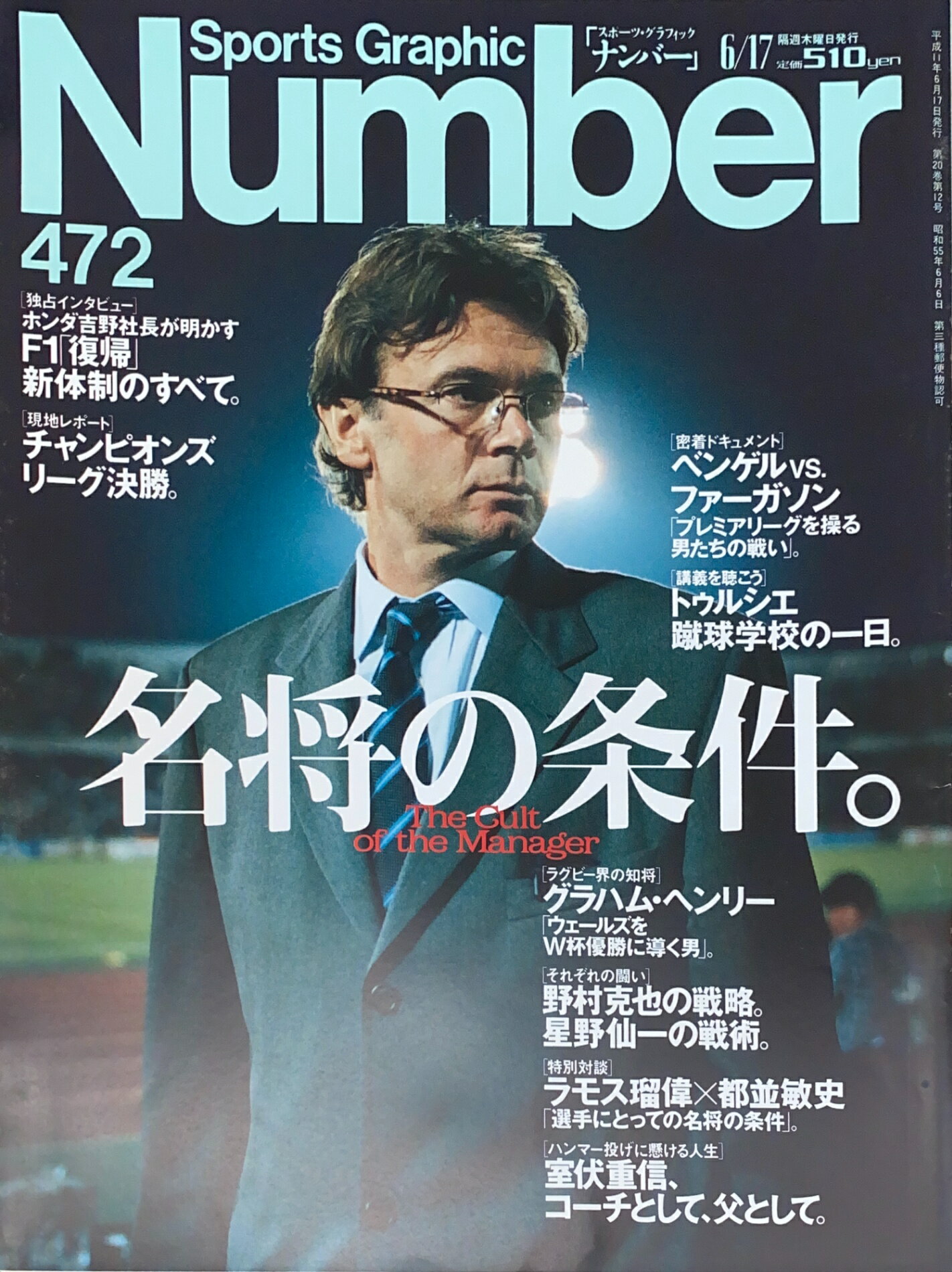 ［中古］Sports Graphic Number（スポーツグラフィックナンバー）No.472　1999年6月17日号