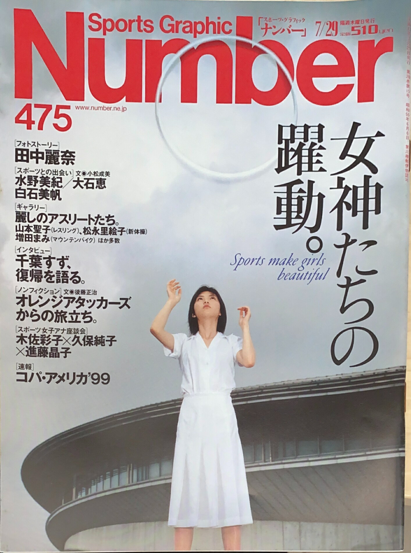 ［中古］Sports Graphic Number（スポーツグラフィックナンバー）No.475　1999年7月29日号
