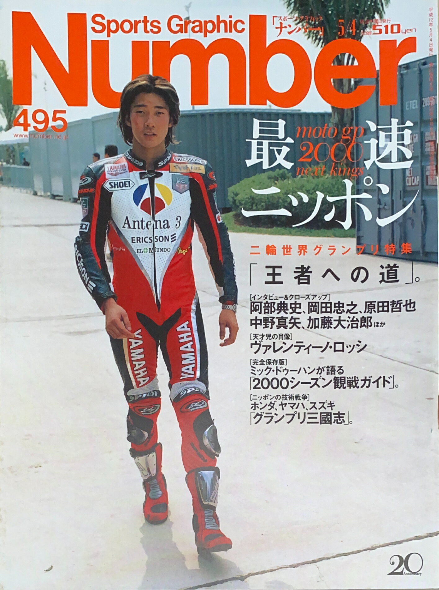 ［中古］Sports Graphic Number (スポーツグラフィック ナンバー) No.495　2000年5月4日号