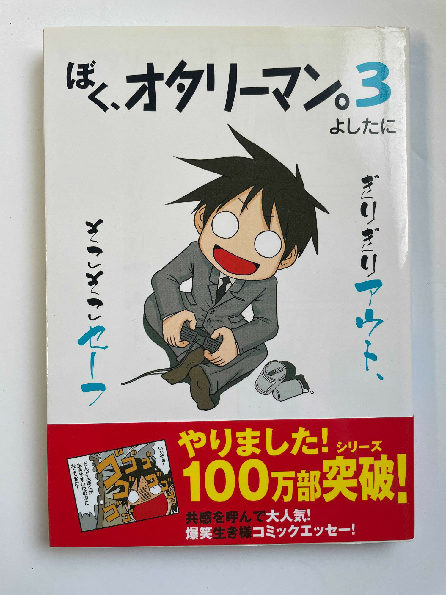 ［中古］ぼく、オタリーマン。3　よしたに(3)