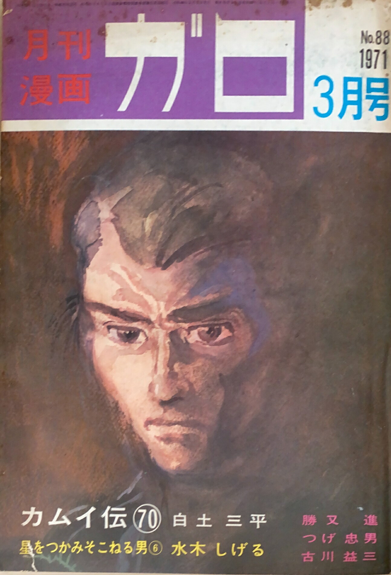 ［中古］月刊漫画ガロ　1971年3月号（No.88）白土三平 カムイ伝70