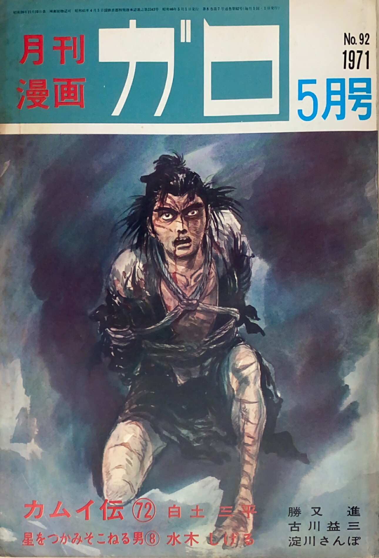 ［中古］月刊漫画ガロ　1971年5月号（No.92）白土三平 カムイ伝72