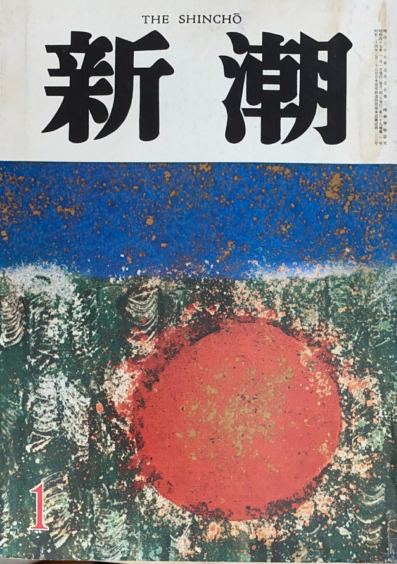 ［中古］新潮　1972年1月新年特大号