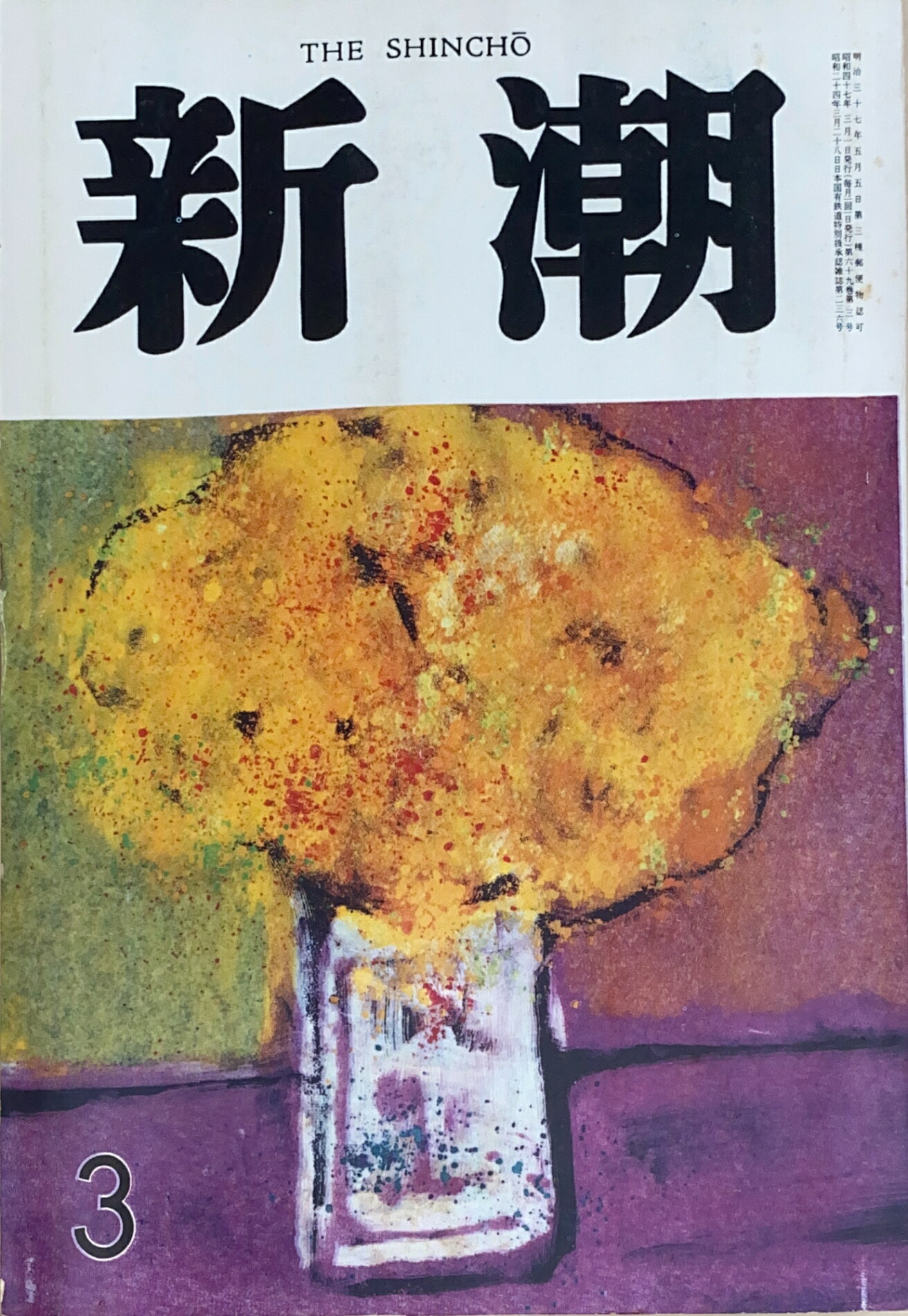 ［中古］新潮　1972年3月臨時増刊号