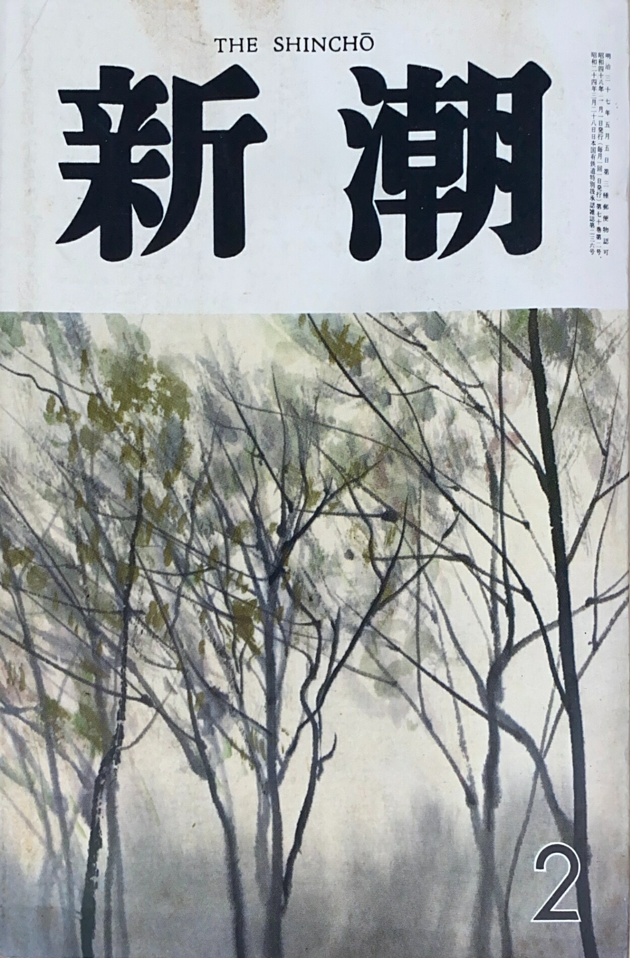 ［中古］新潮　1973年2月号(3)