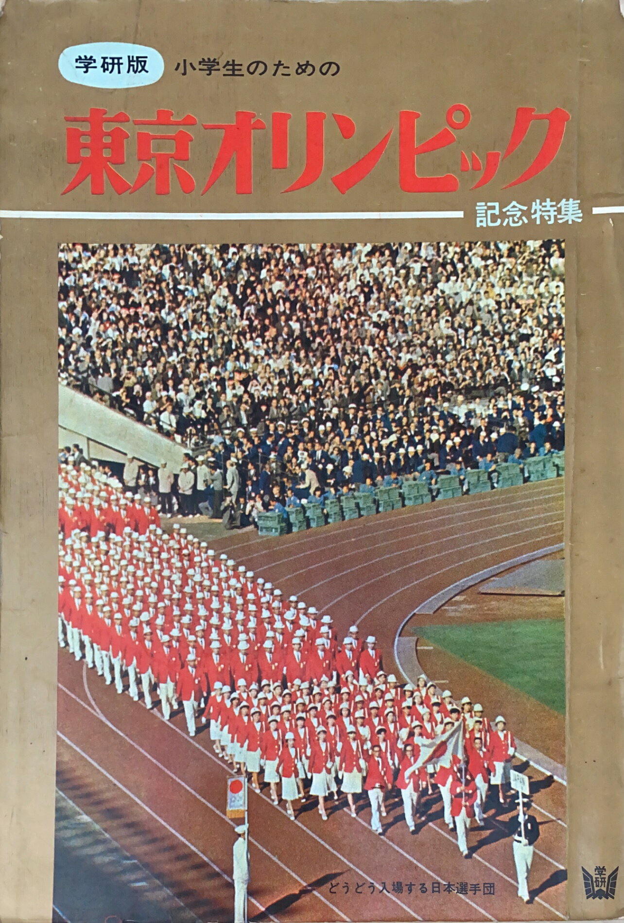 ［中古］学研版　小学生のための東京オリンピック　記念特集