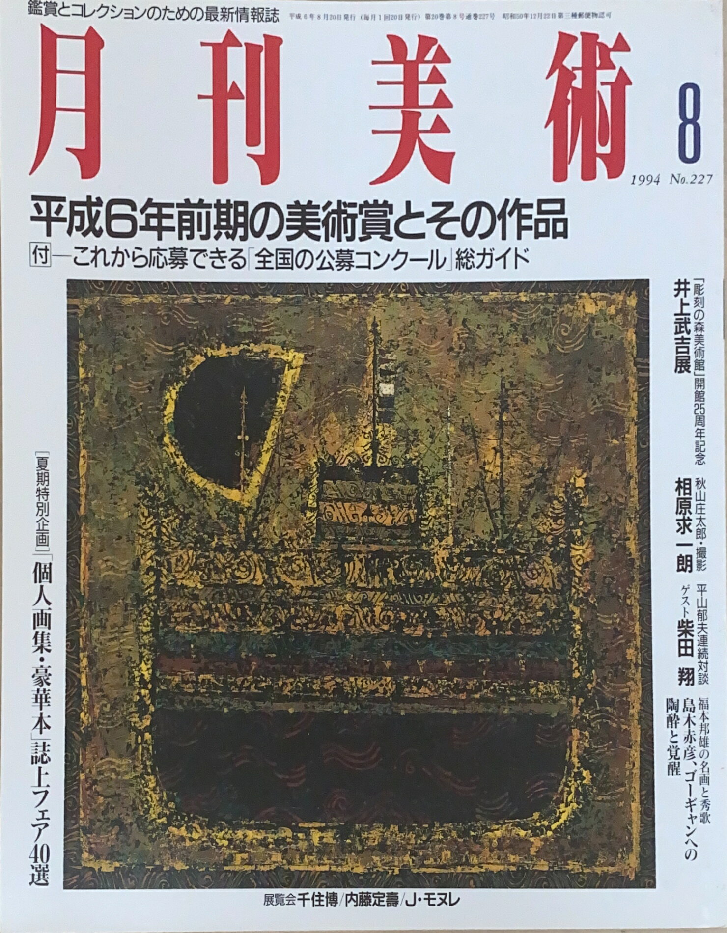 ［中古］月刊美術　1994年08月号（No.227）