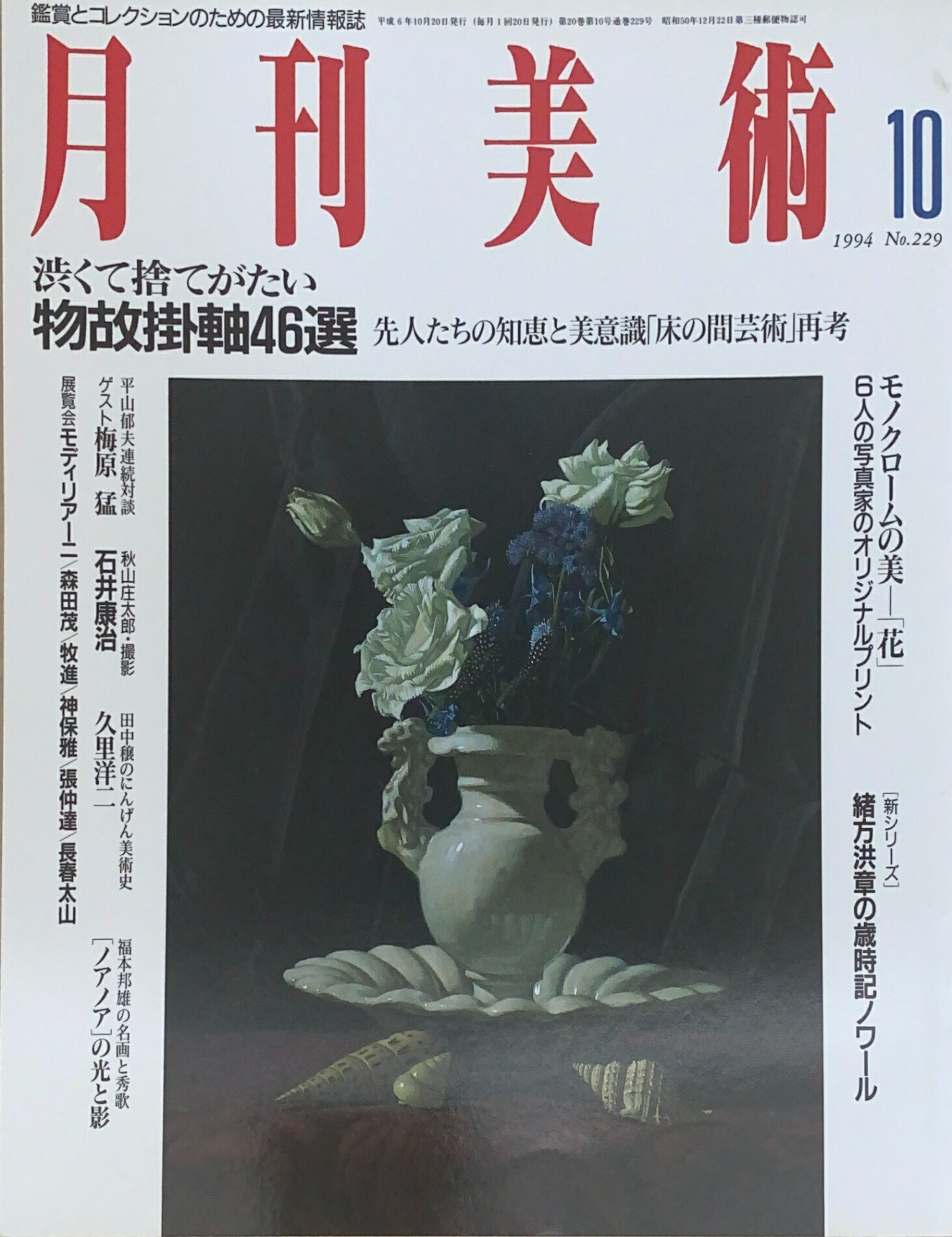 ［中古］月刊美術　1994年10月号（No.229）