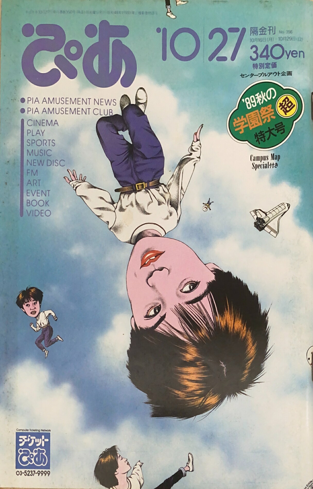 ［中古］ぴあ　1989年10月27日号（No.356）