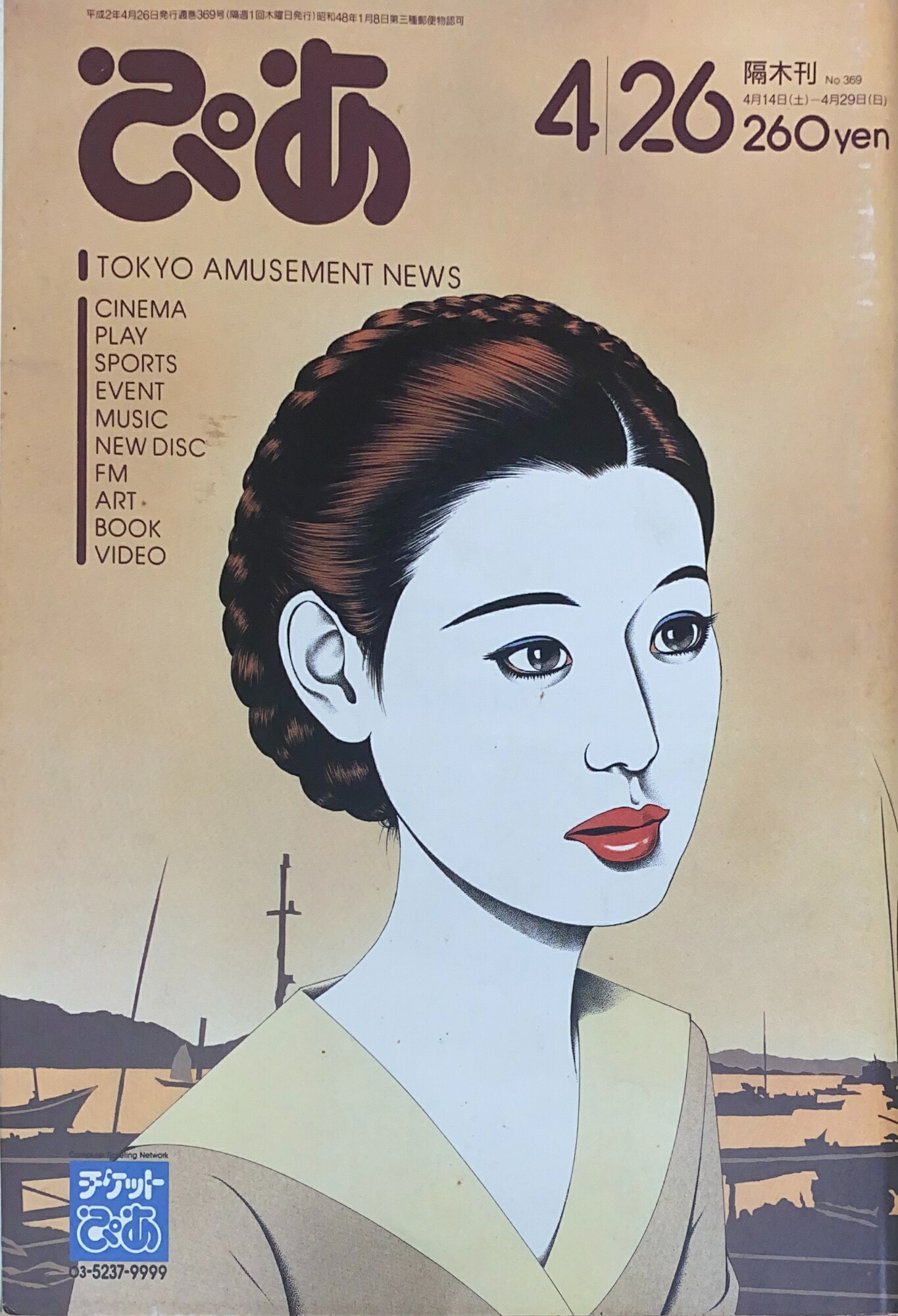 ［中古］ぴあ　1990年4月26日号（No.369）