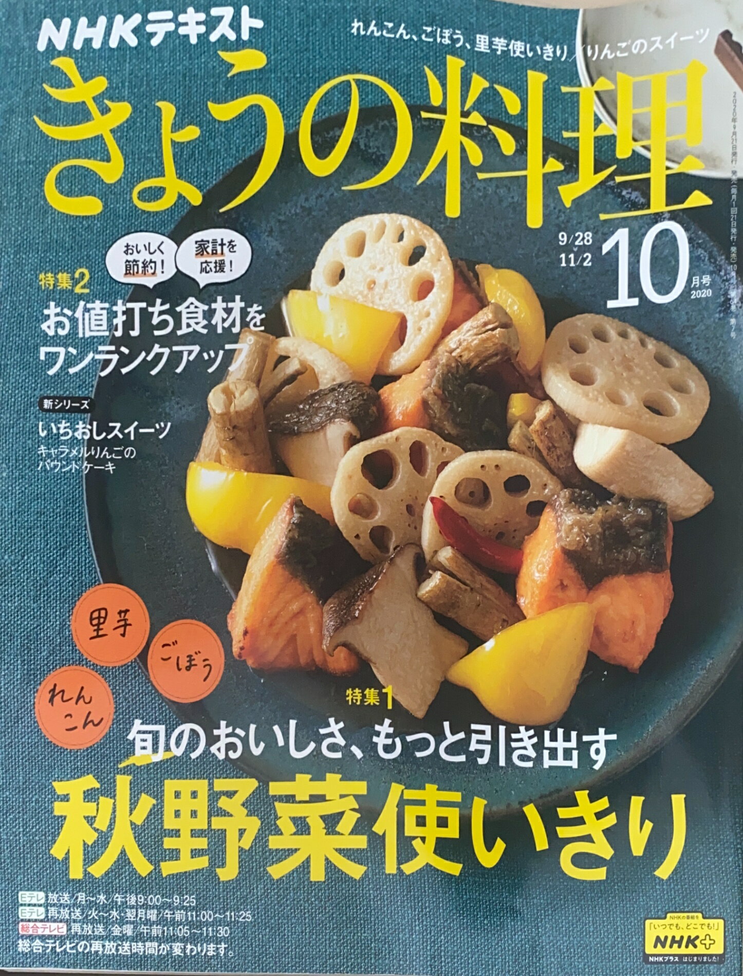 ［中古］NHKテキストきょうの料理 2020年 10 月号