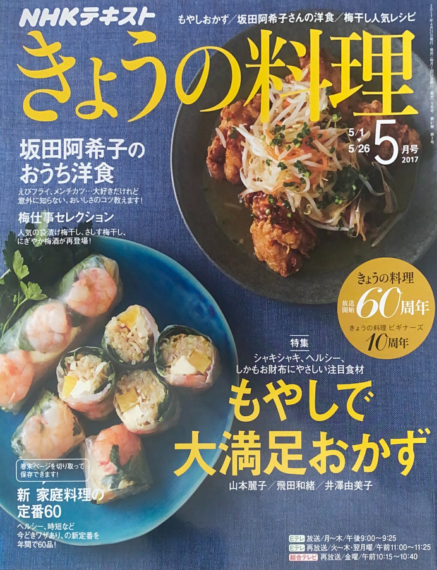 ［中古］NHKきょうの料理 2017年5月号