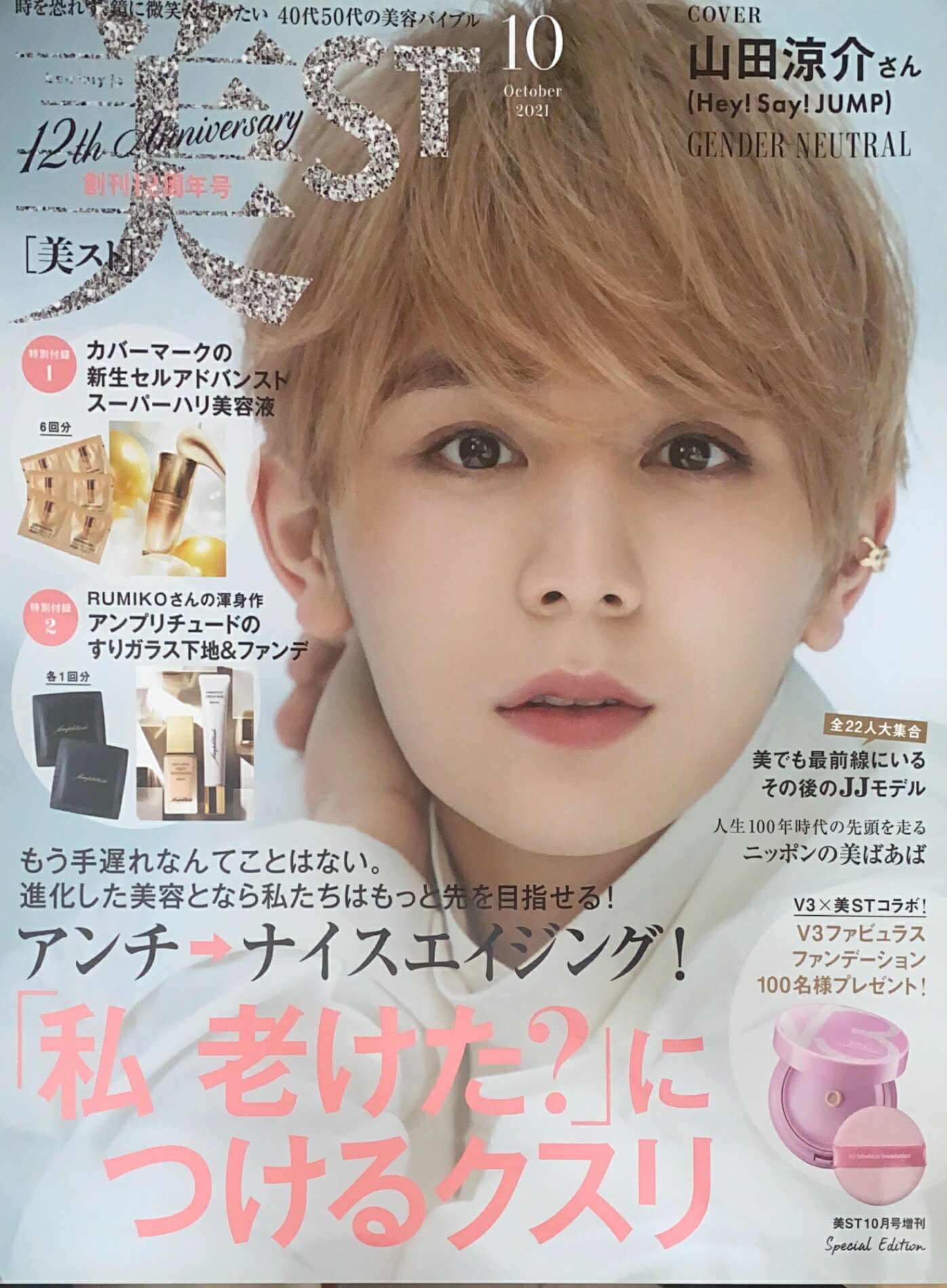 ［中古］※付録欠品　美ST(美スト)増刊 2021年10月号　表紙：山田涼介