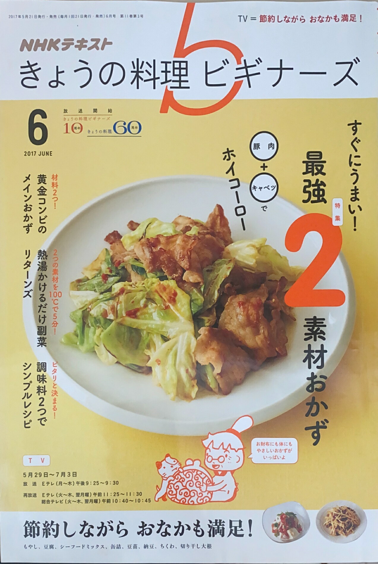 ［中古］NHKきょうの料理ビギナーズ 2017年6月号(NHKテキスト)
