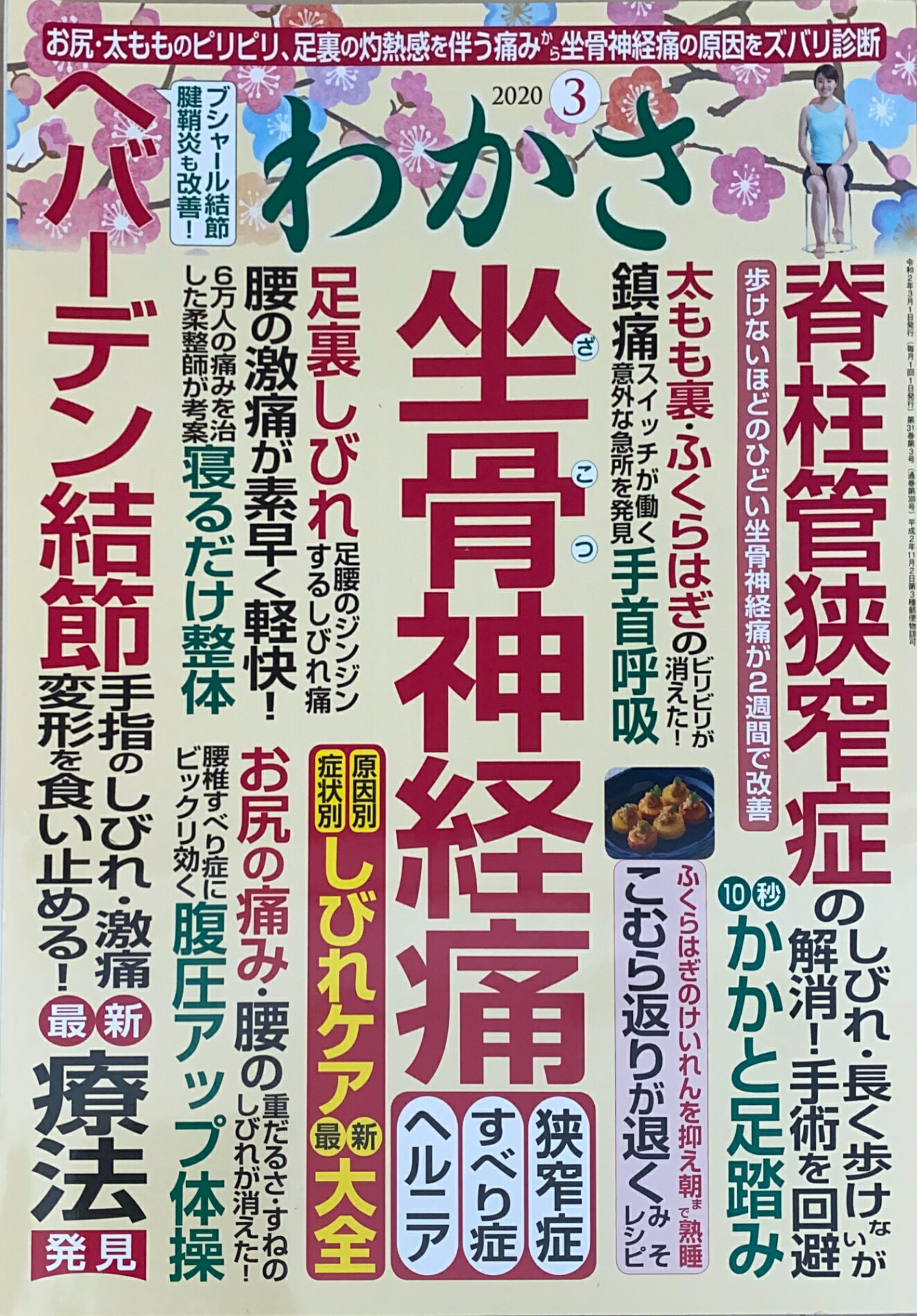 ［中古］わかさ 2020年3月号