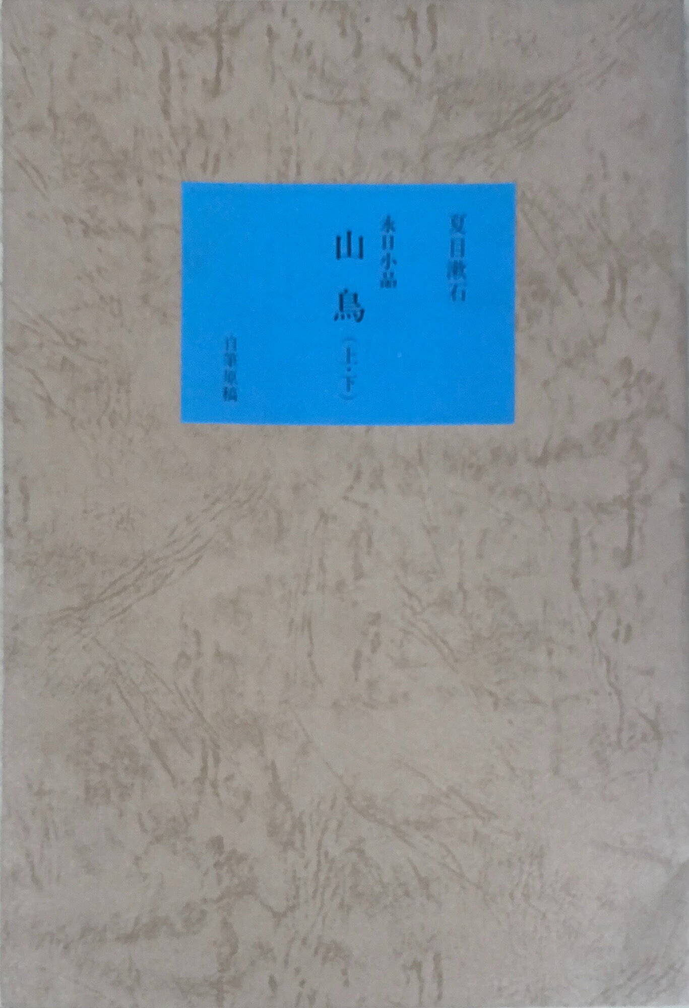 楽天市場】名著復刻全集の通販 楽天市場】名著復刻全集の通販