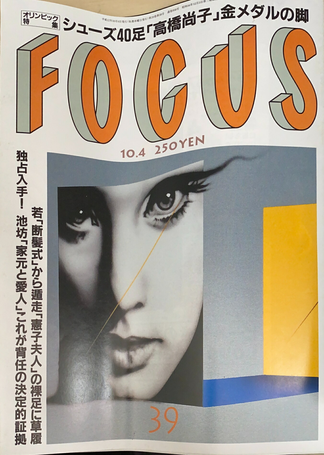 ［中古］FOCUS（フォーカス）2000年10月4日号（No.39）