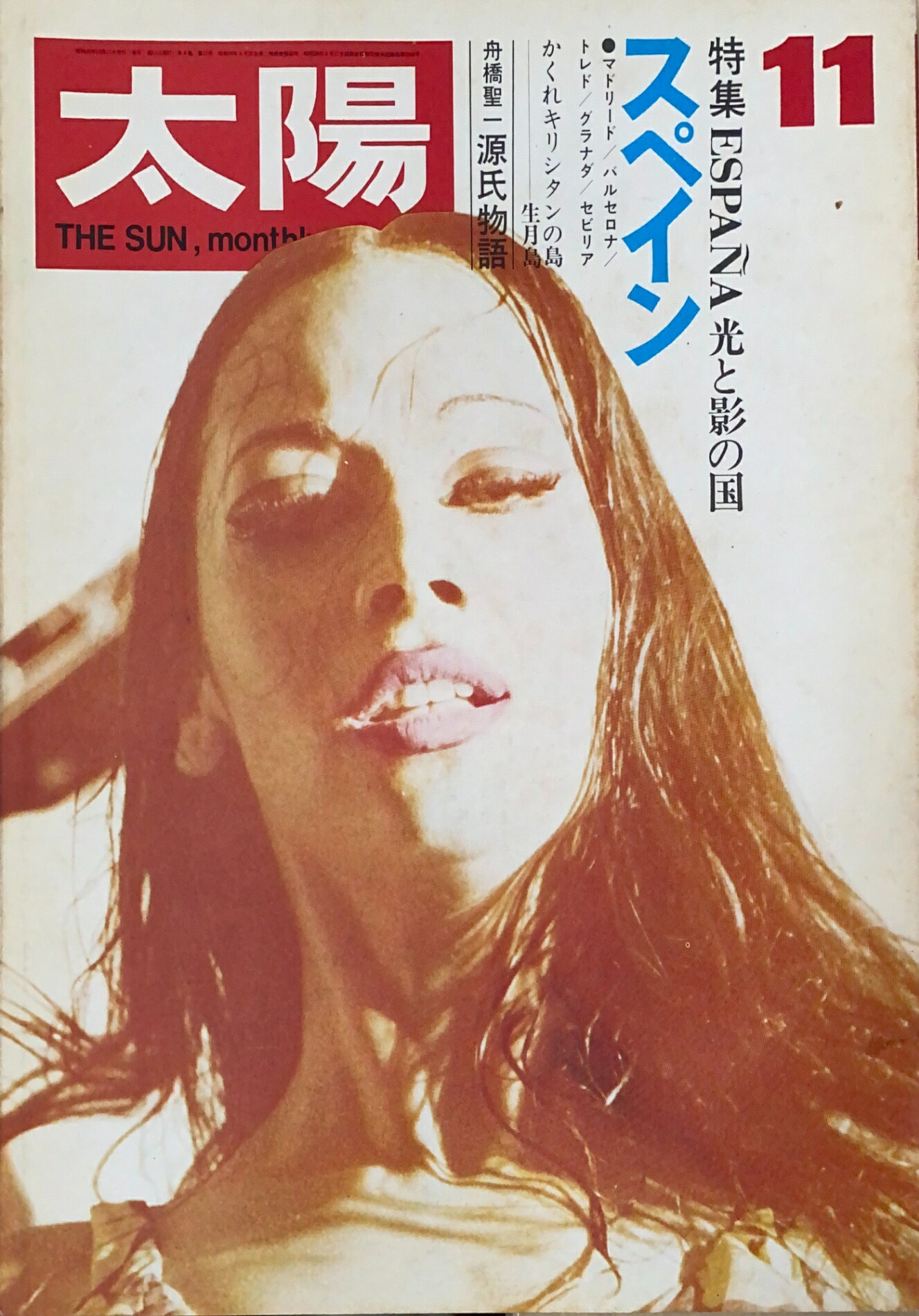 ［中古］太陽 1970年11月号（No.89）