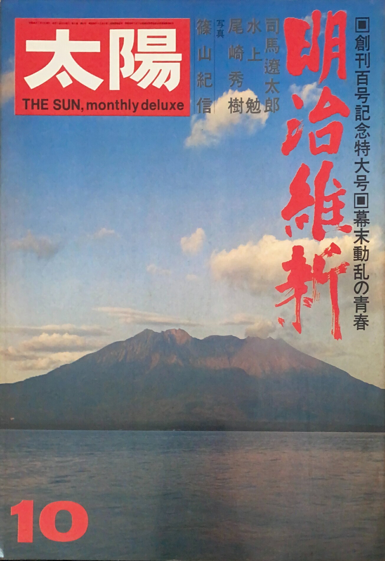［中古］太陽　1971年10月号（No.100）