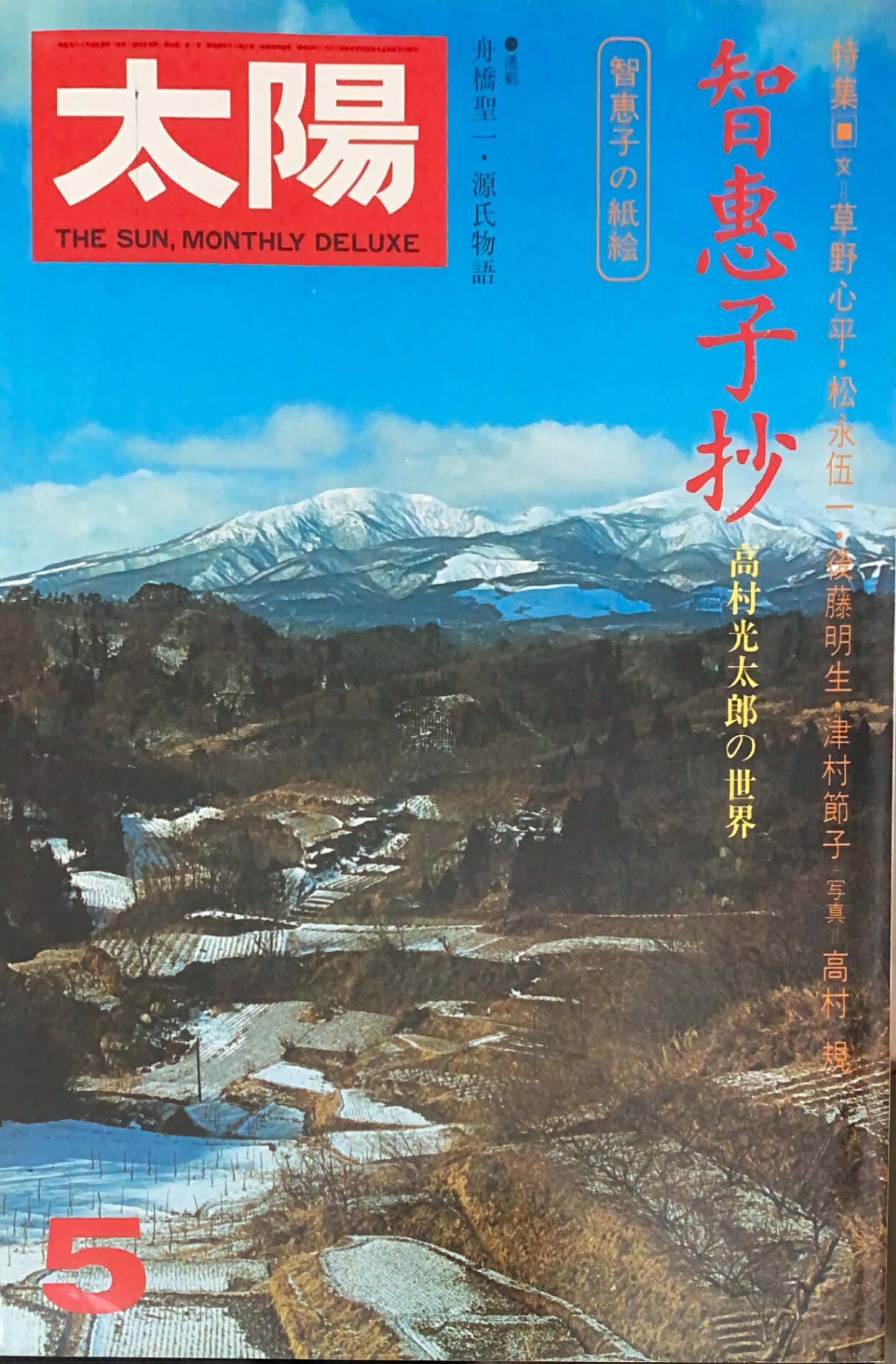 ［中古］太陽 1975年5月号（No.144）