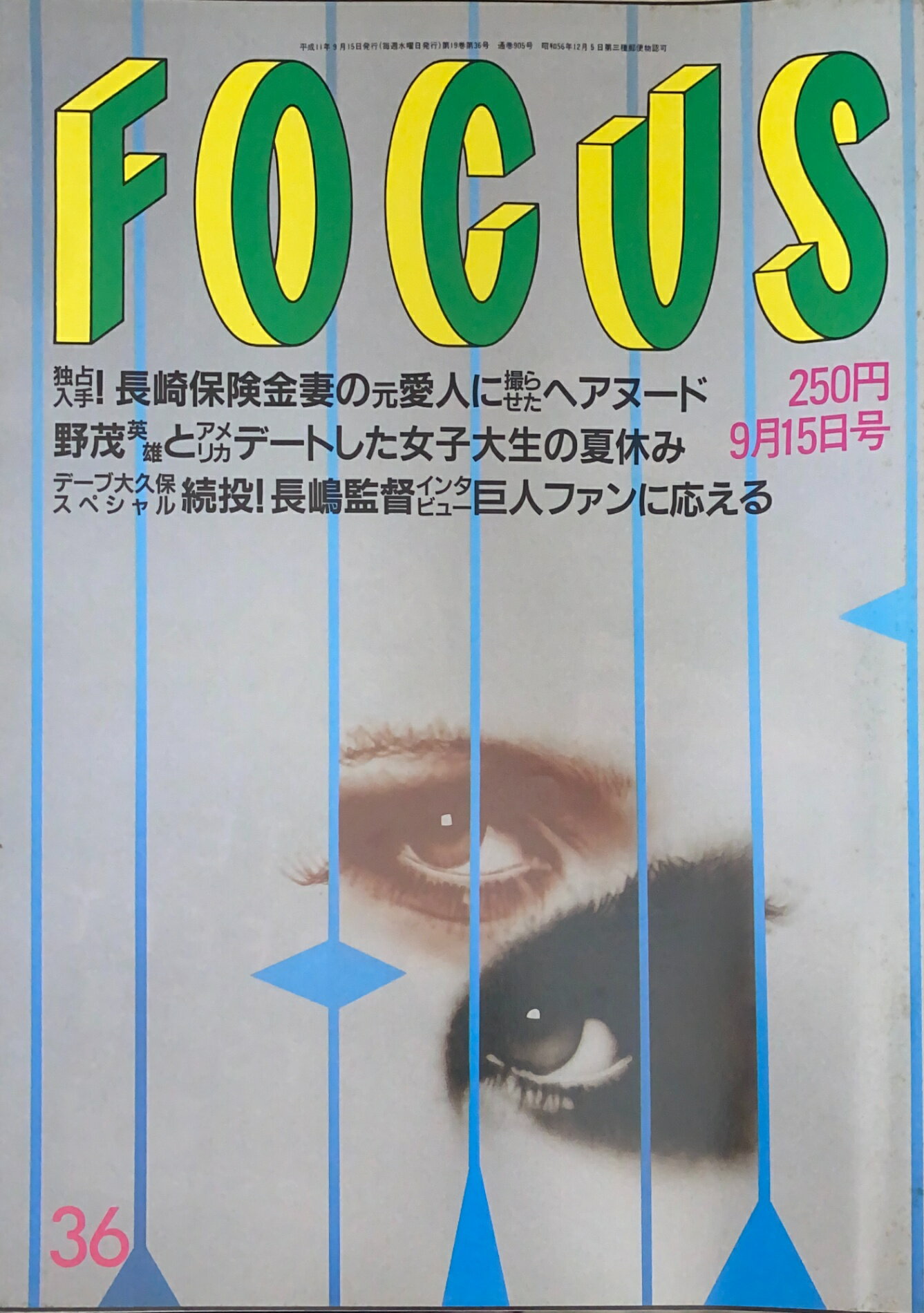 ［中古］FOCUS（フォーカス）1999年9月15日号（No.36）