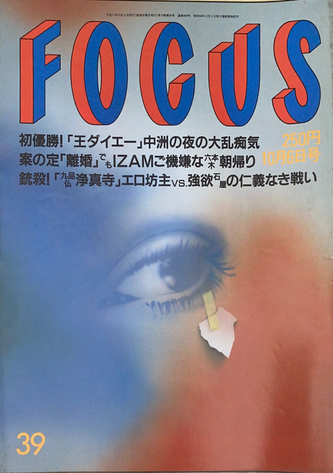 ［中古］FOCUS（フォーカス）1999年10月6日号（No.39）