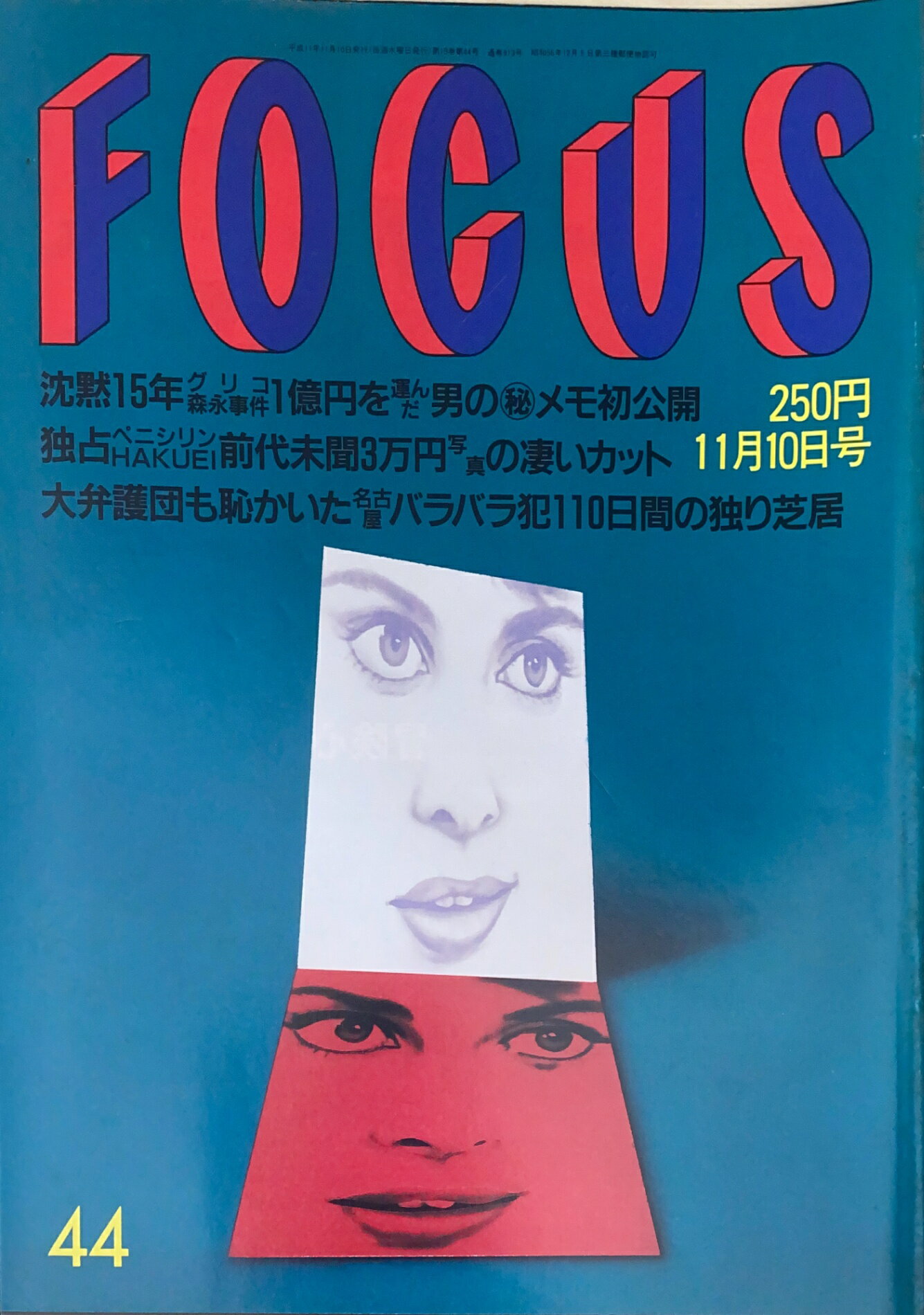 ［中古］FOCUS（フォーカス）1999年11月10日号（No.44）