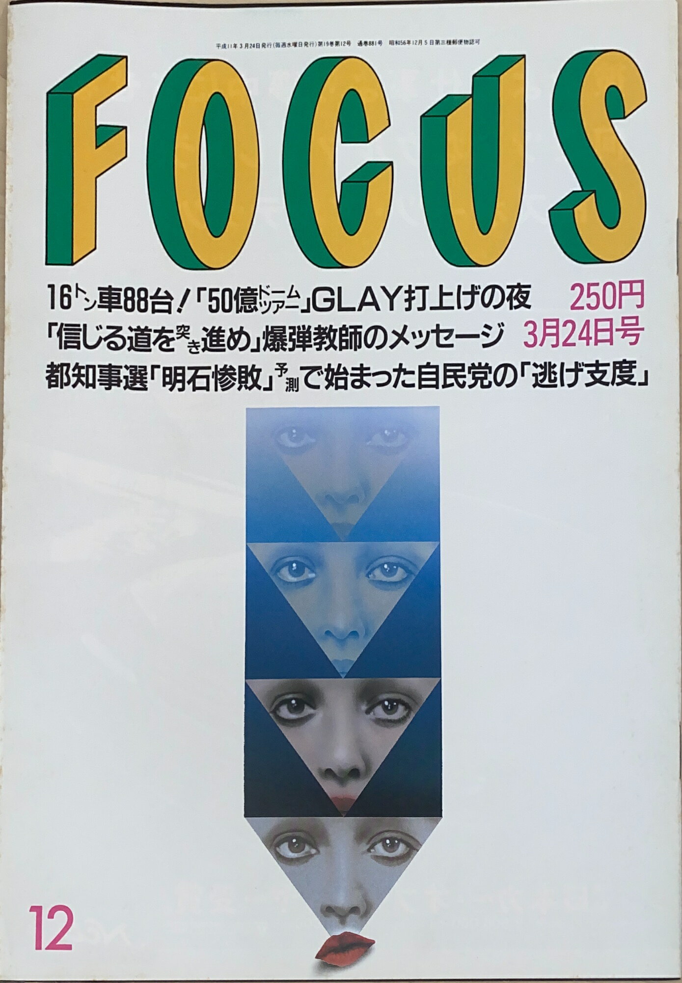 ［中古］FOCUS（フォーカス）1999年3月24日号（No.12）