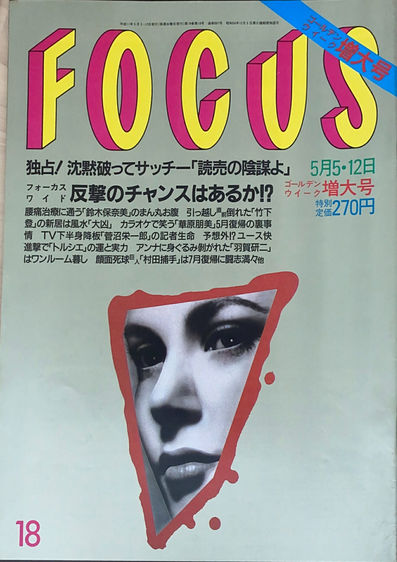 ［中古］FOCUS（フォーカス）1999年5月5・12日号（No.18）(3)